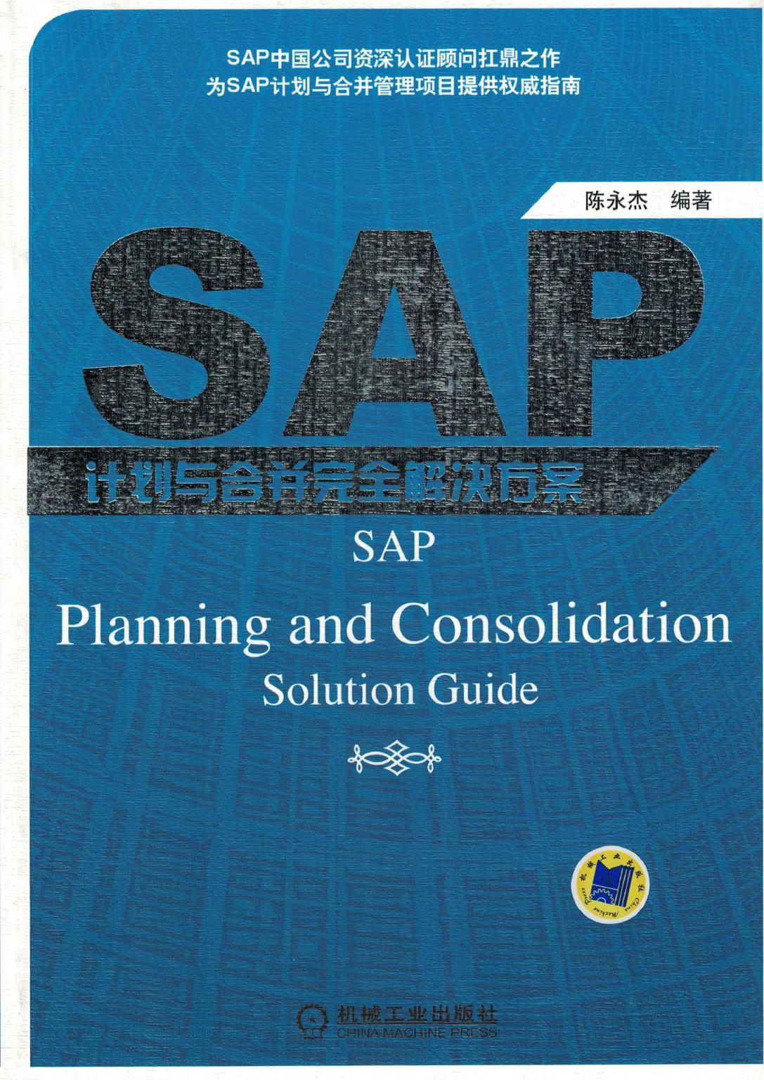 SAP计划与合并完全解决方案