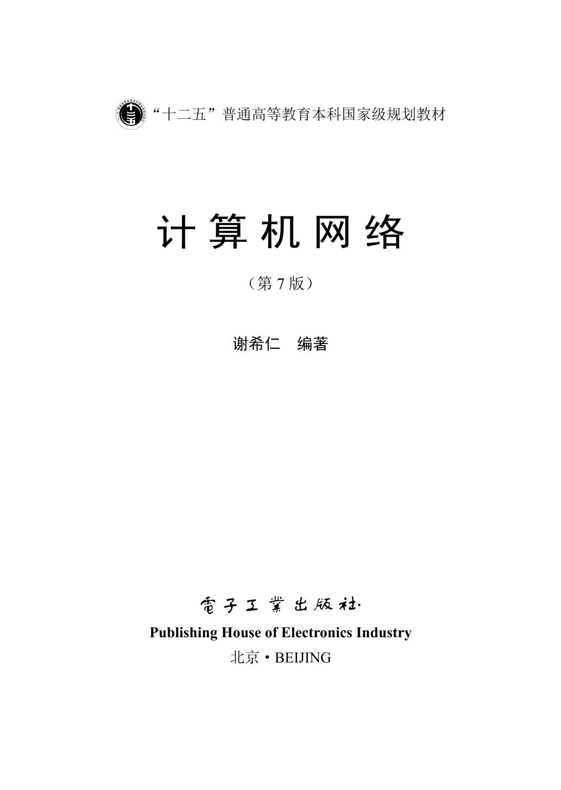 《计算机网络（第7版）》 谢希仁