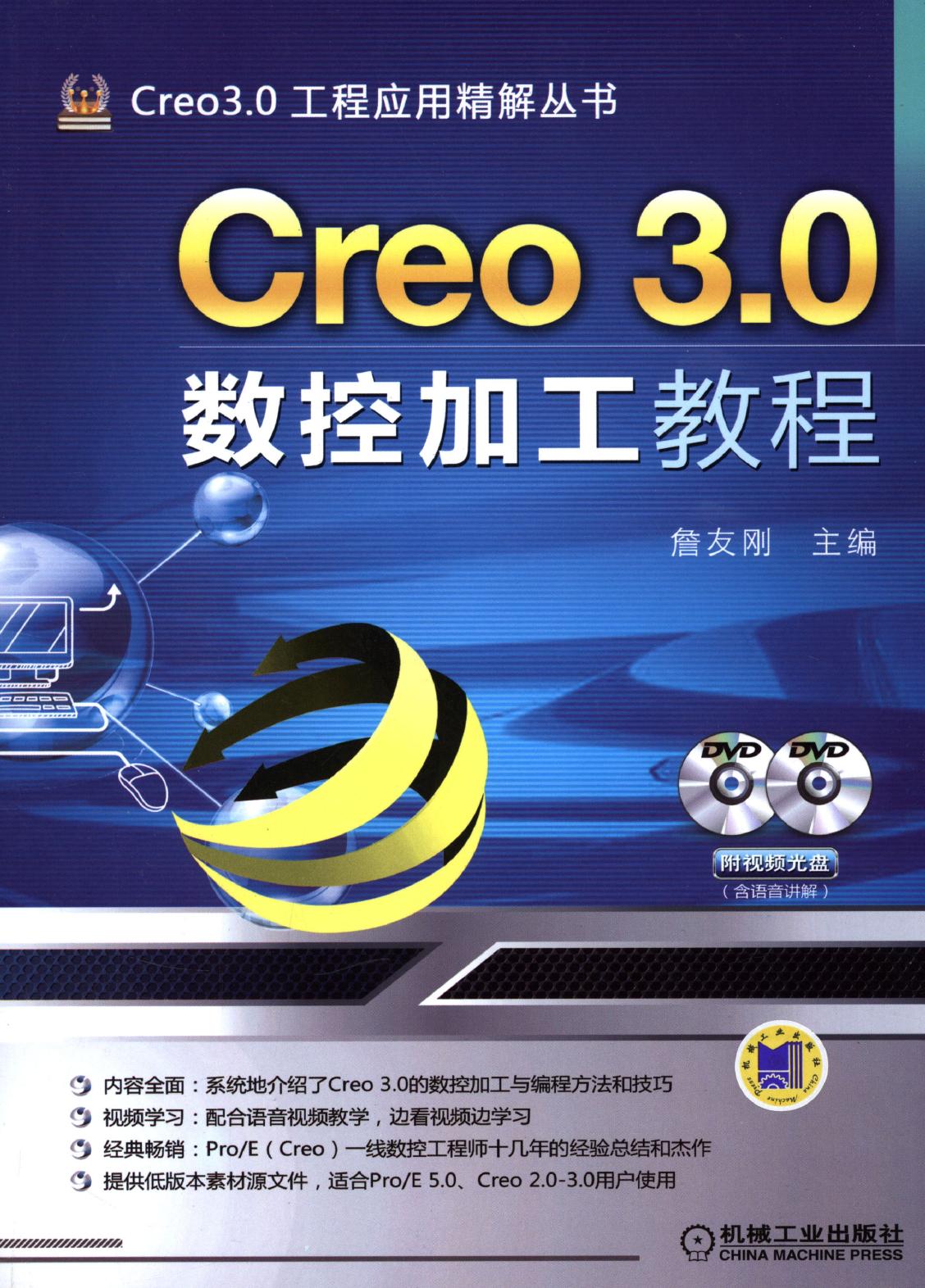 Creo 3.0数控加工教程