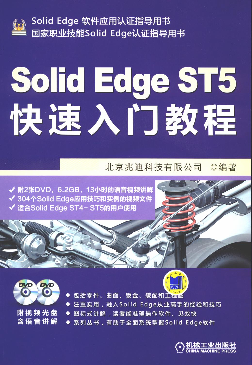 SolidEdge ST5快速入门教程