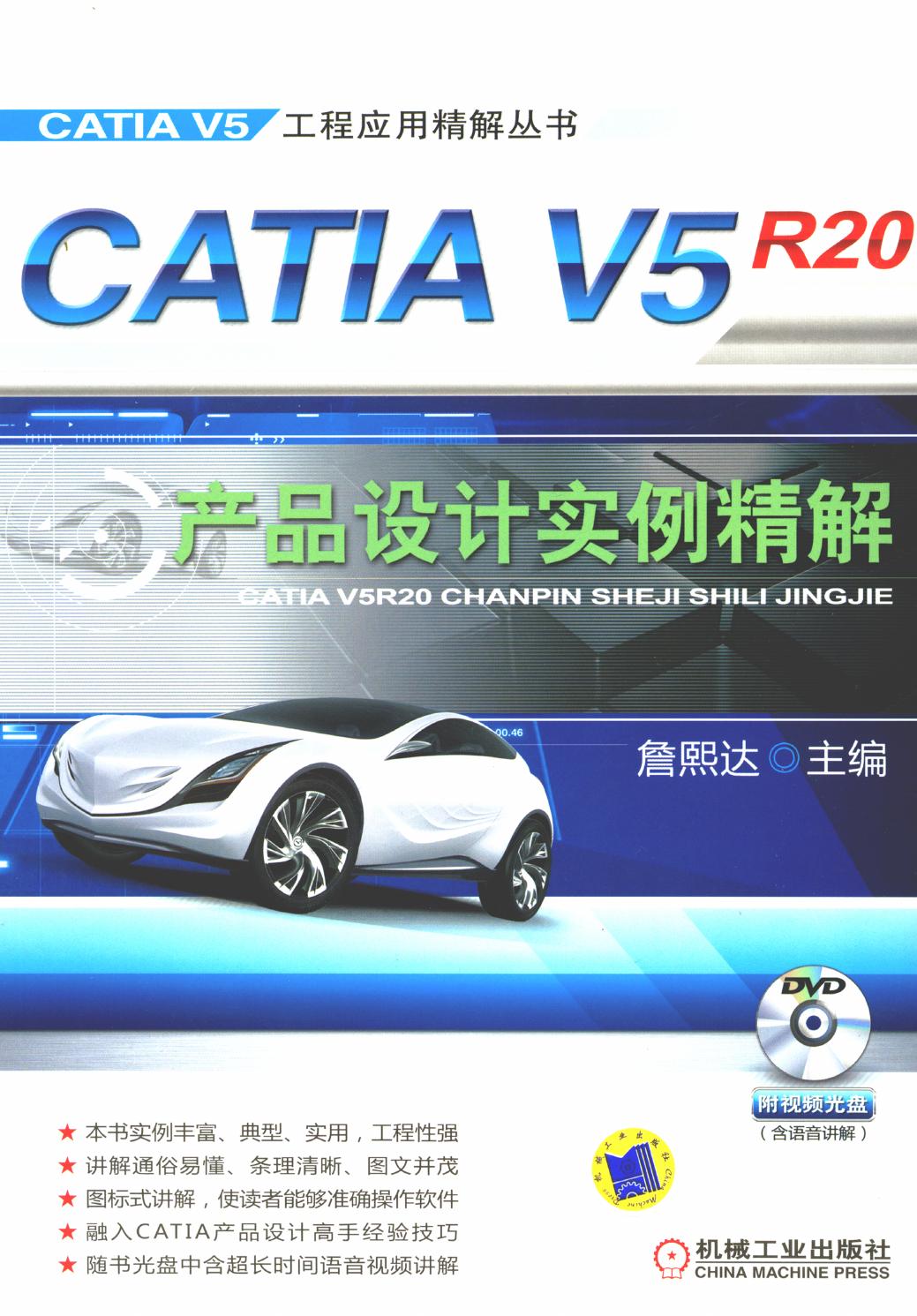 CATIA V5R20产品设计实例精解