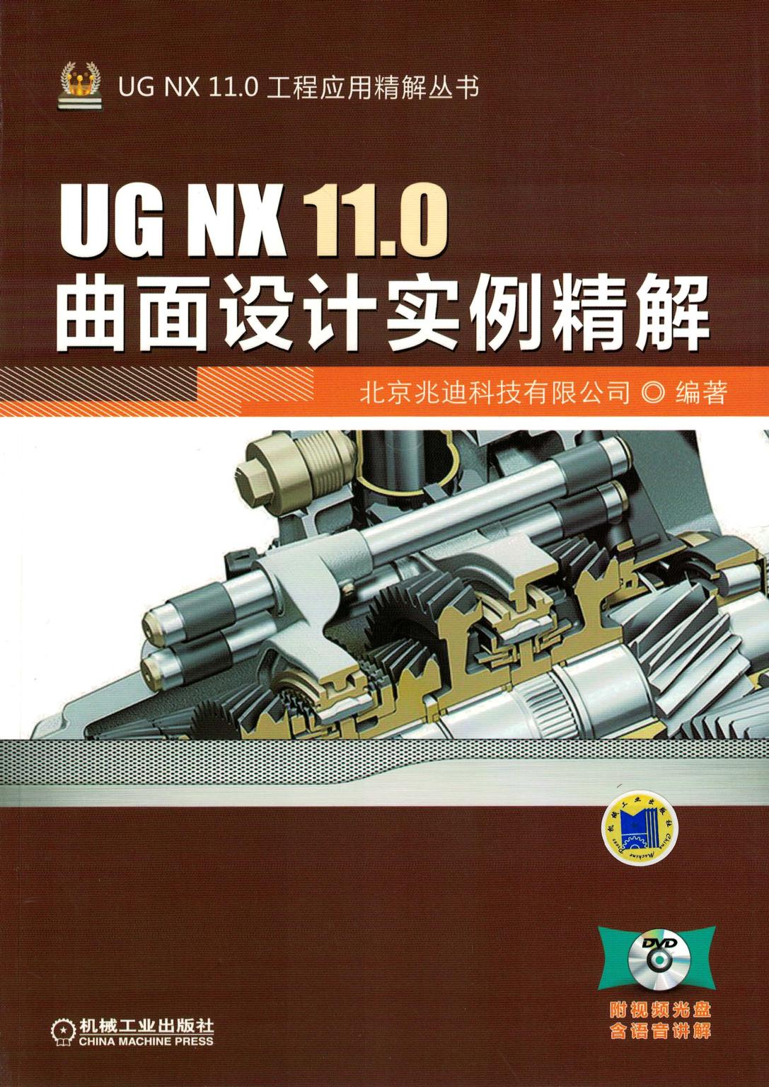 UG NX 11.0曲面设计实例精解