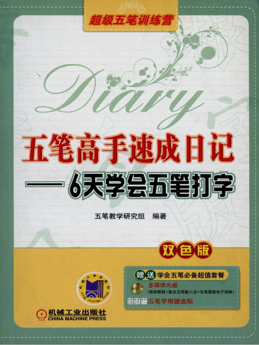 五笔高手速成日记--6天学会五笔打字 双色版