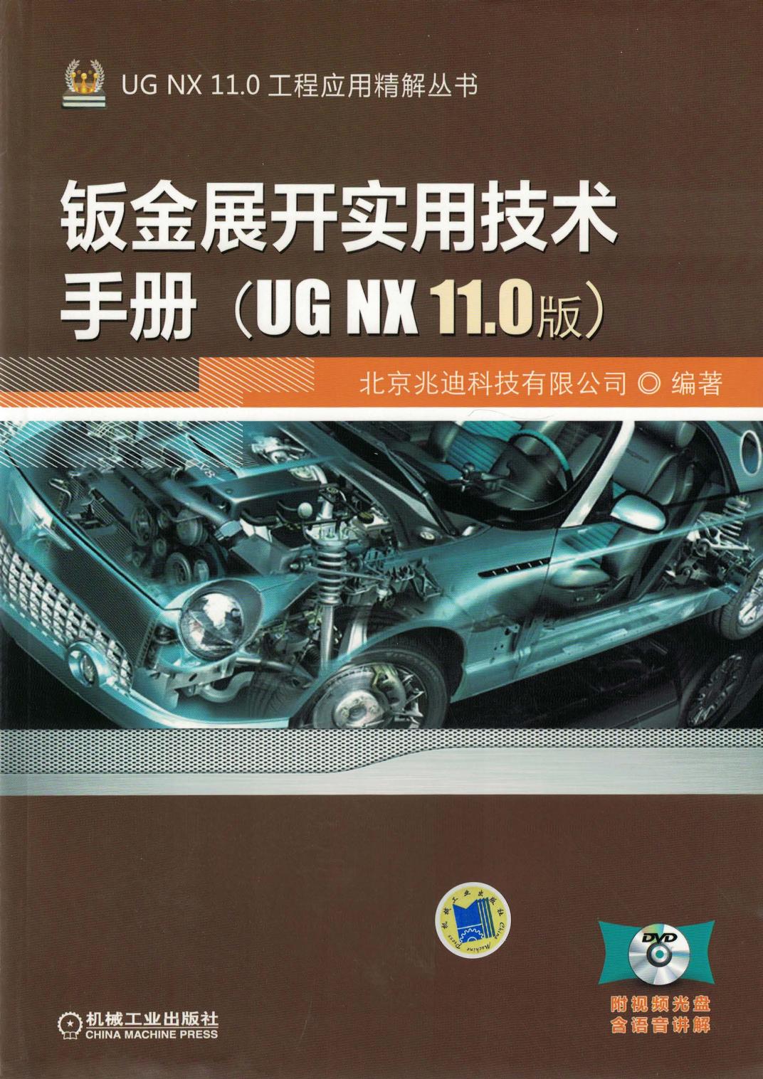 钣金展开实用技术手册（UG NX 11.0版）