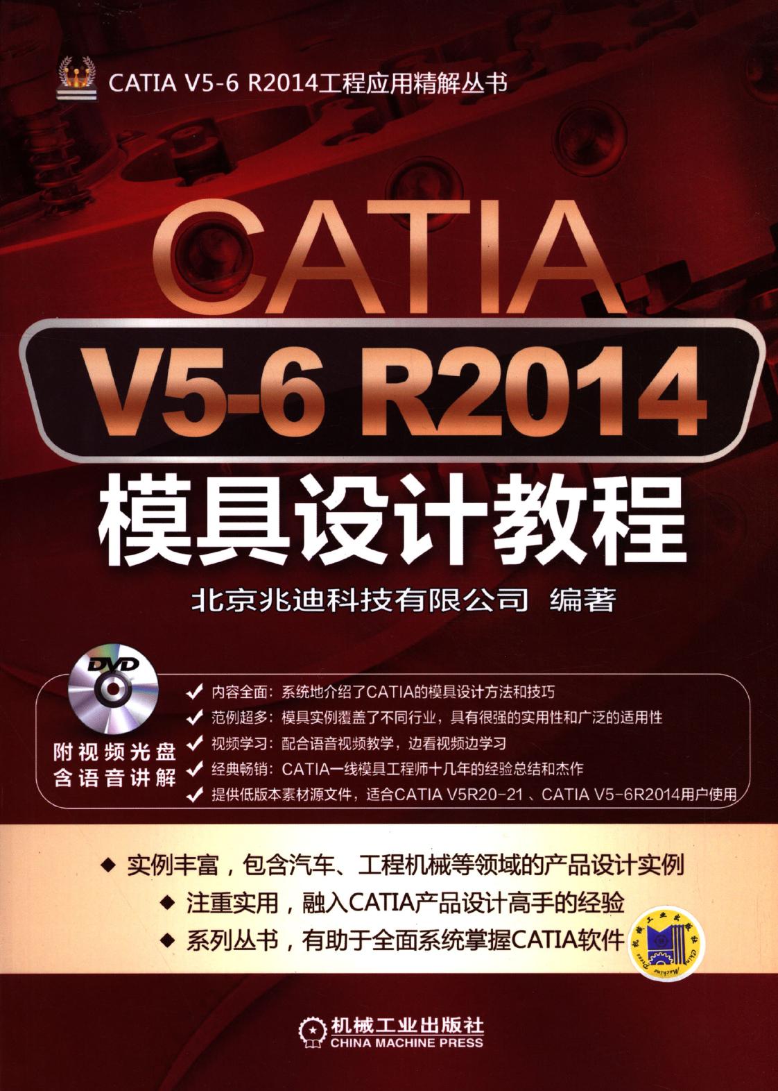 CATIA V5-6 R2014模具设计教程
