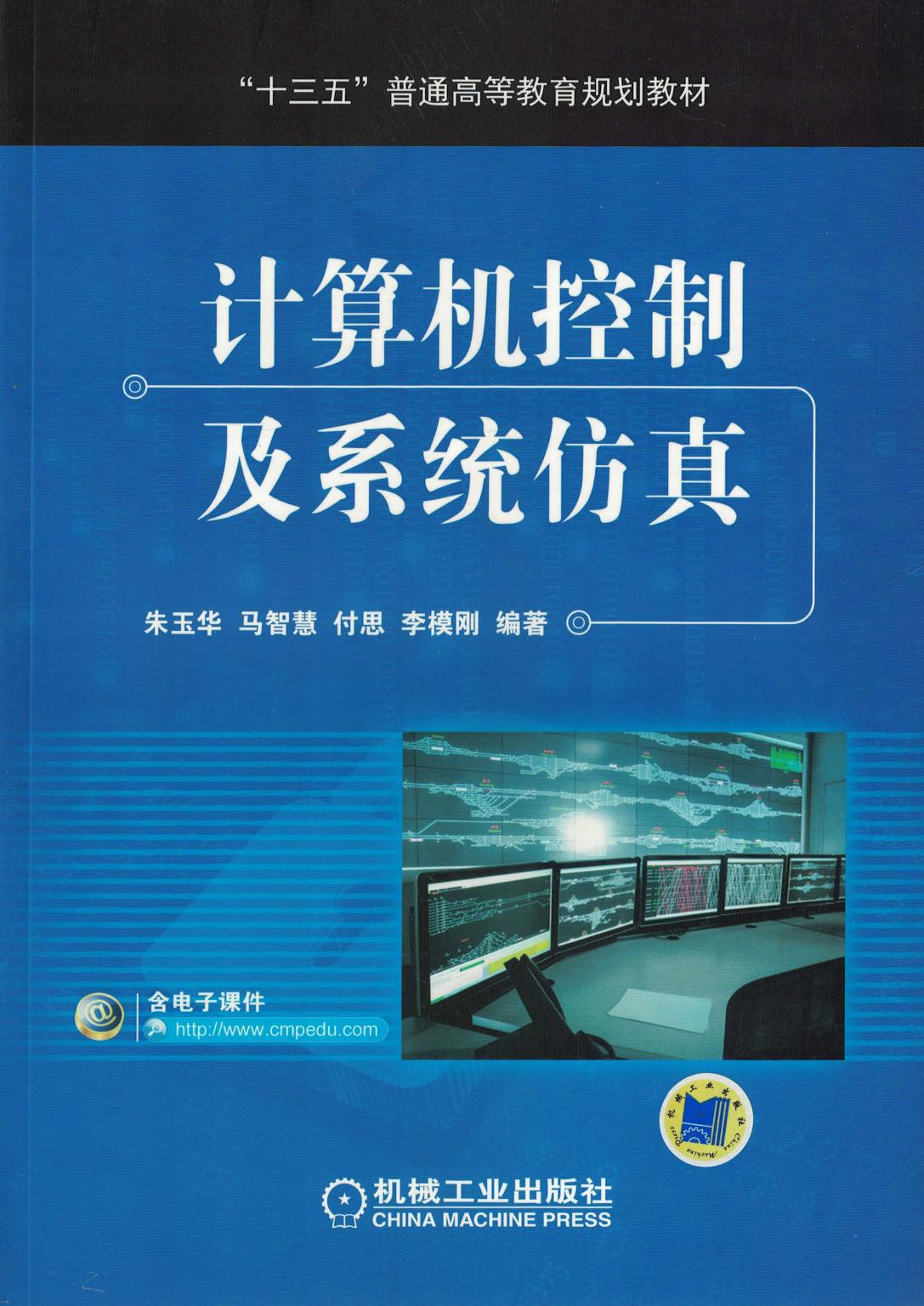 计算机控制及系统仿真