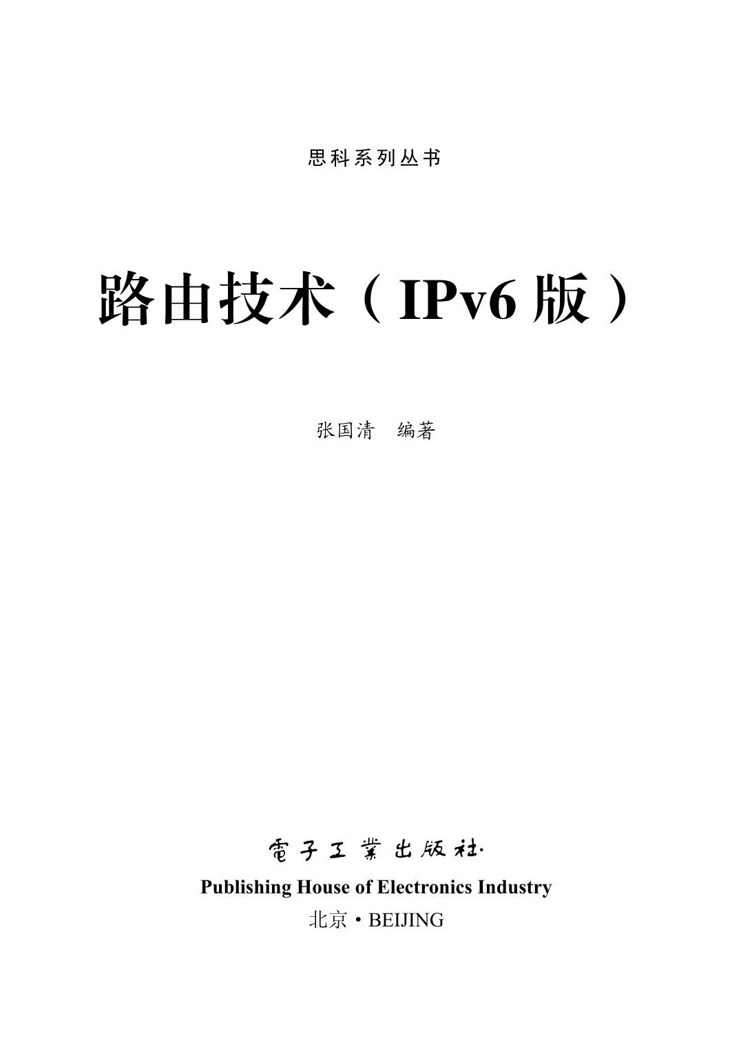 路由技术(IPv6版)
