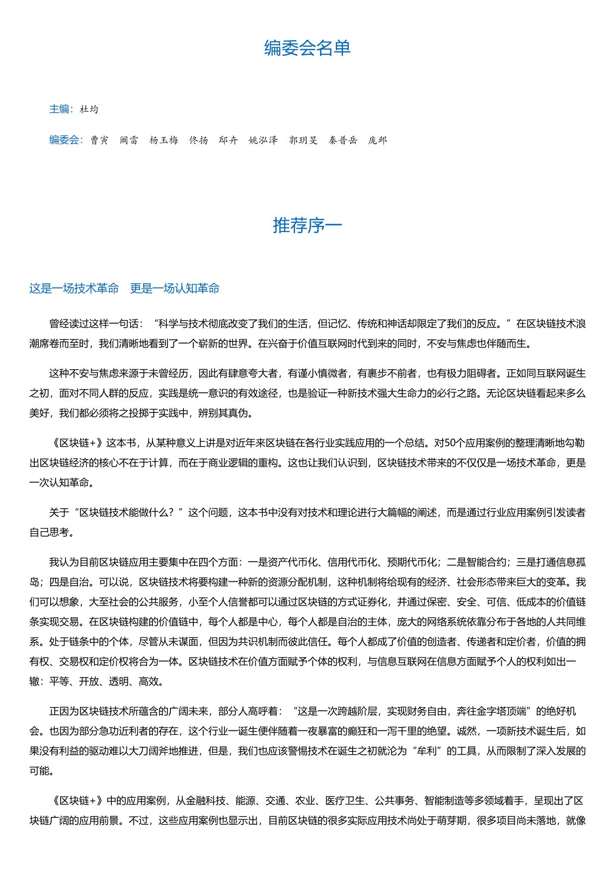 区块链+：从全球50个案例看区块链的应用与未来.html