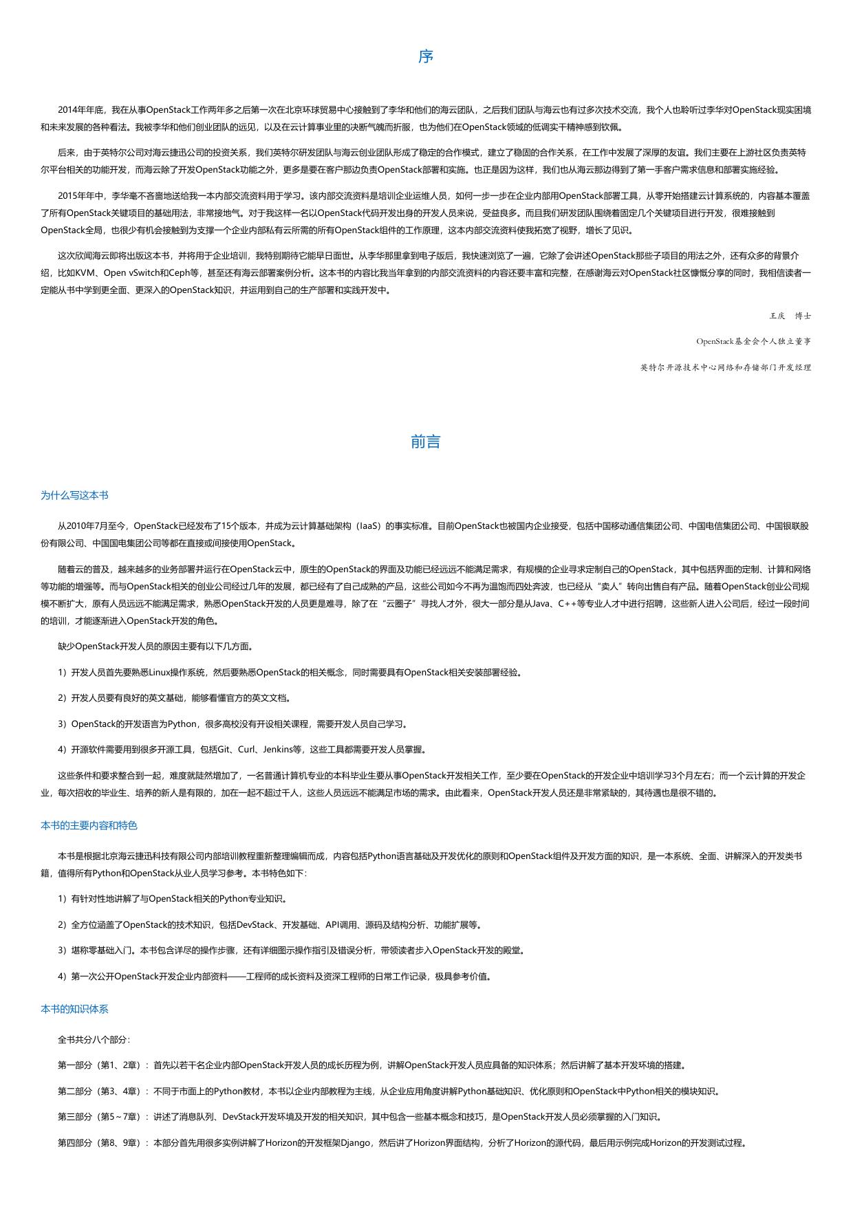 深度实践OpenStack：基于Python的OpenStack组件开发.html