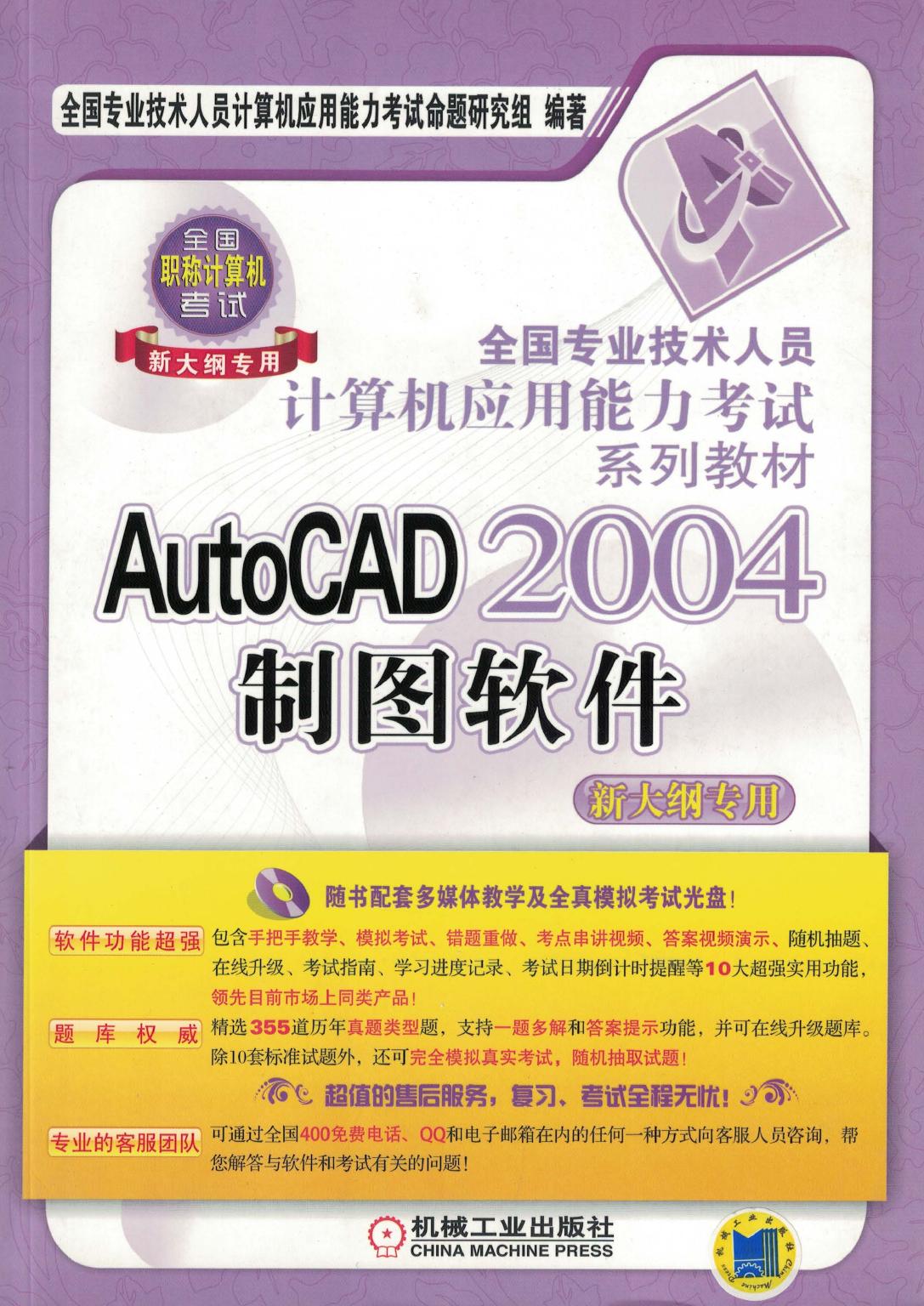 AutoCAD 2004 制图软件（新大纲专用）