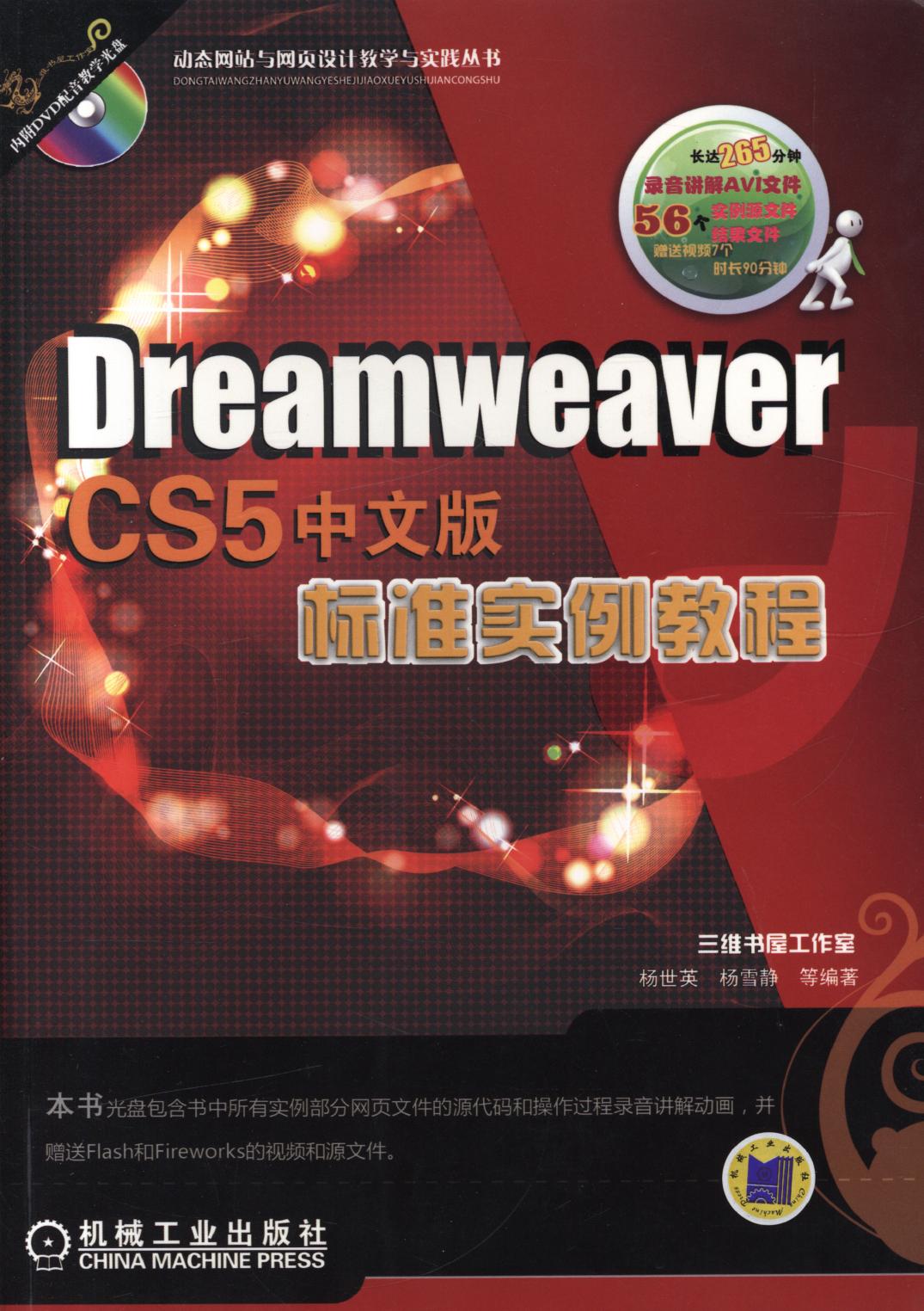 Dreamweaver CS5中文版标准实例教程