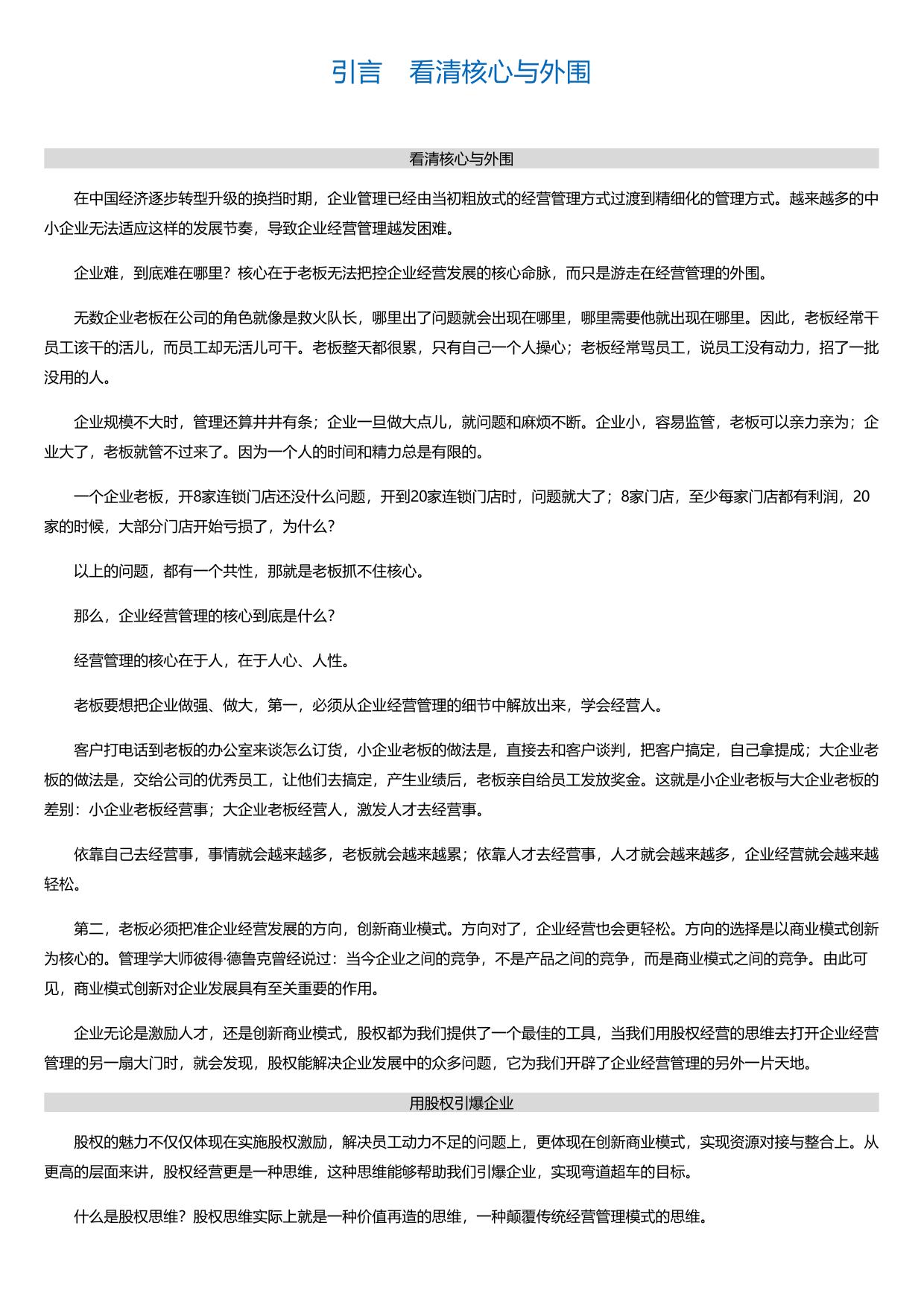 股权思维-打造价值百亿的准上市公司.html