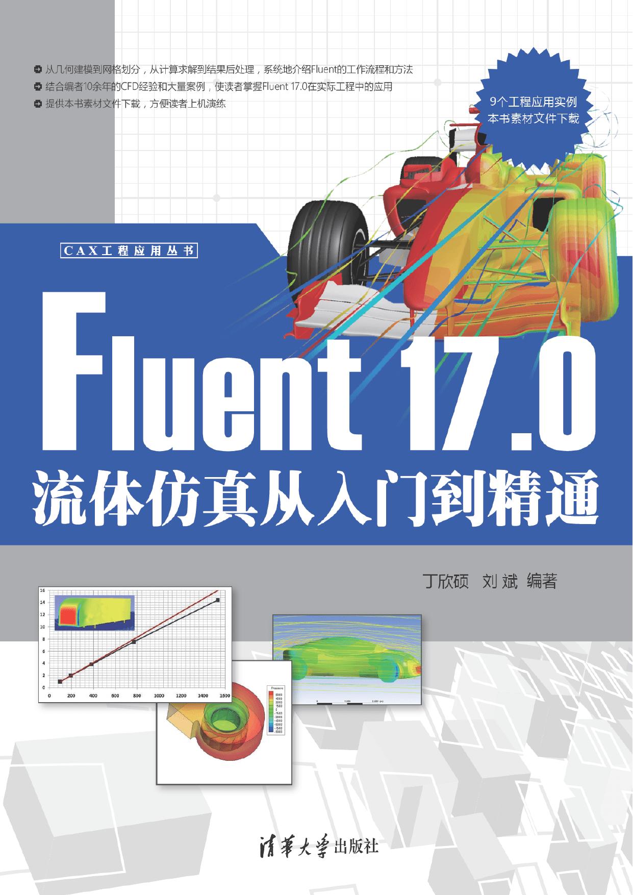 Fluent 17.0流体仿真从入门到精通 丁欣硕