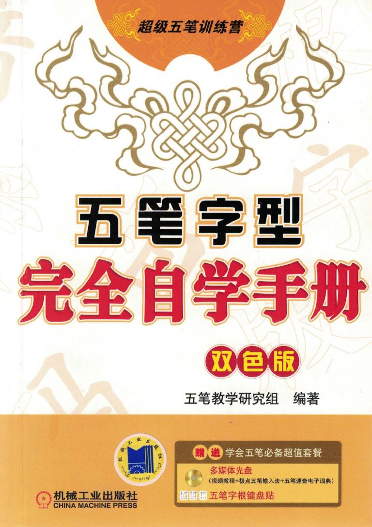 五笔字型完全自学手册双色版