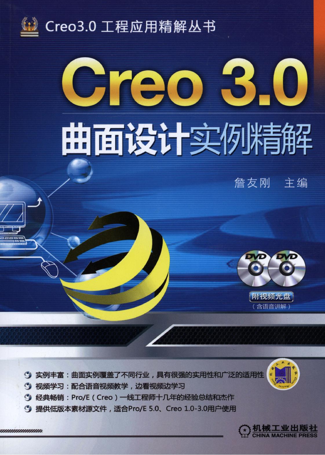 Creo 3.0曲面设计实例精解