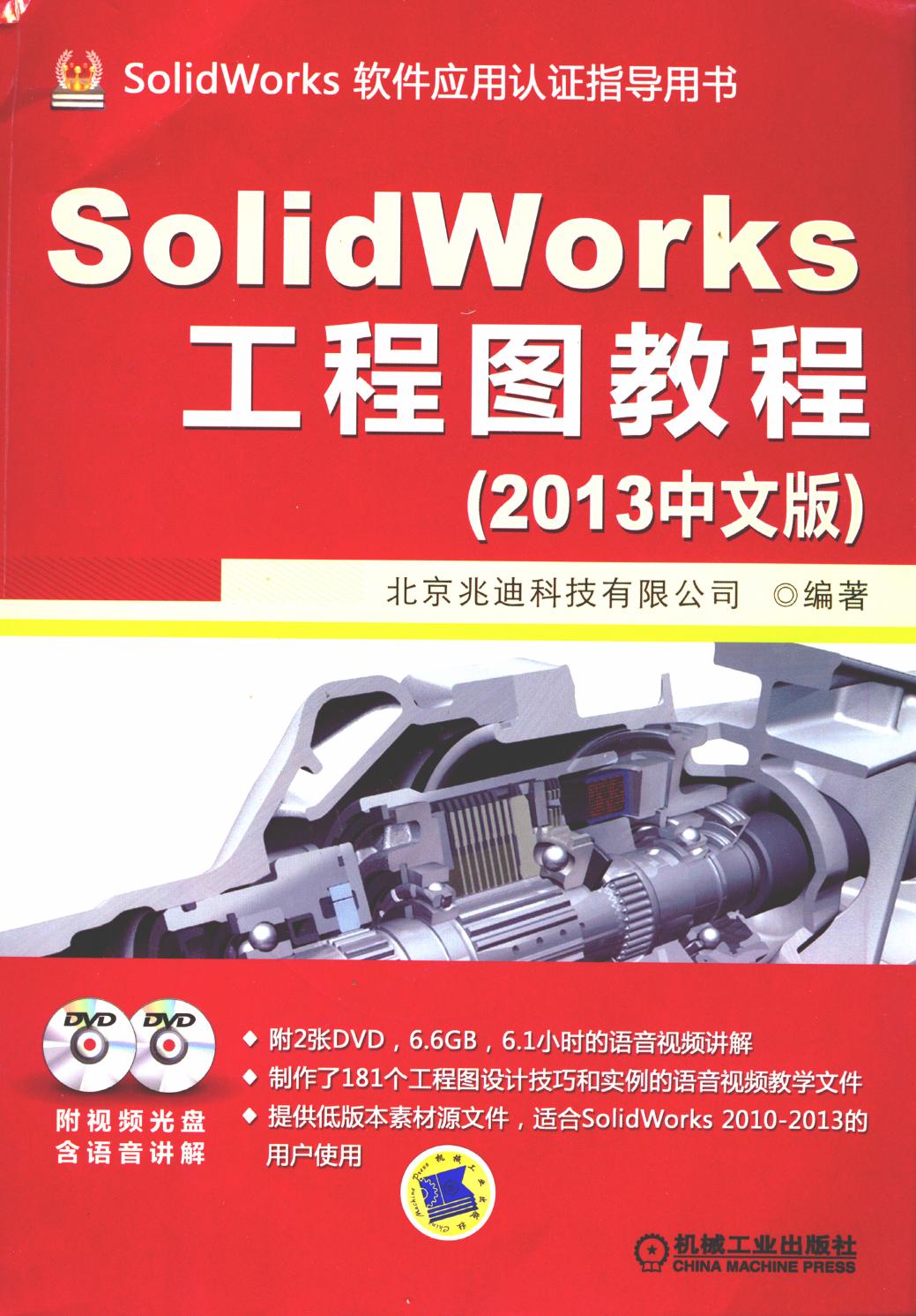 SolidWorks工程图教程（2013中文版）