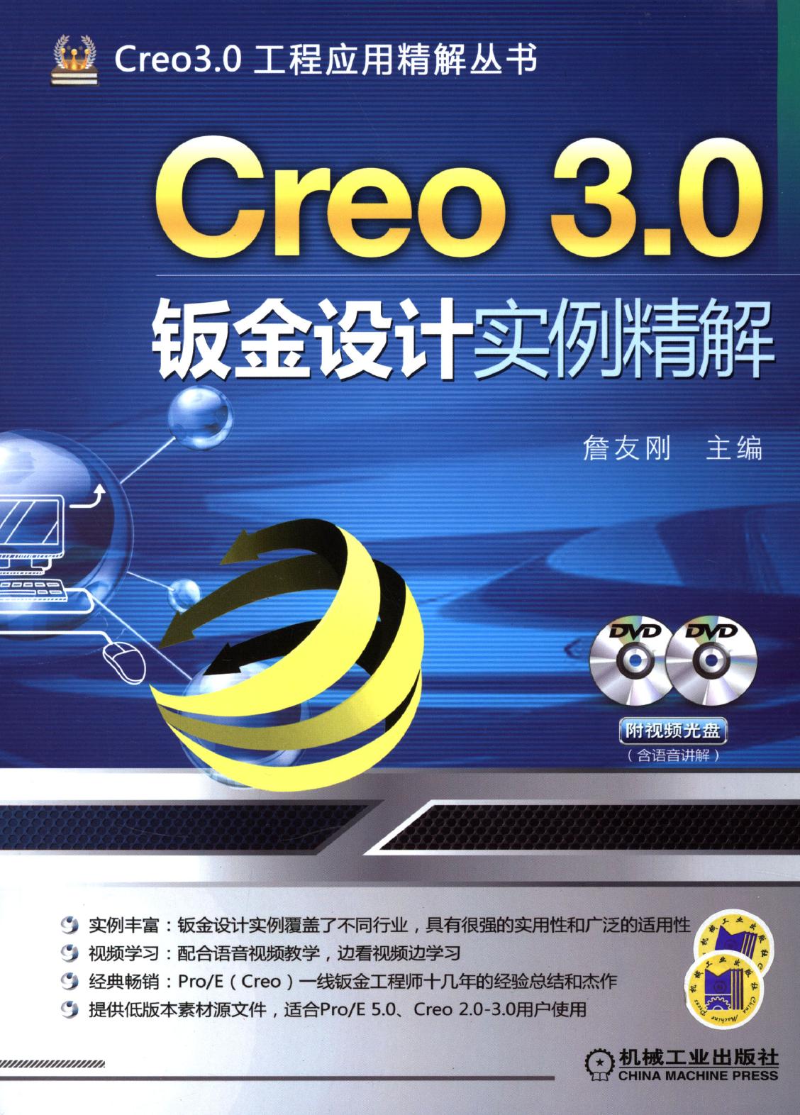 Creo 3.0钣金设计实例精解