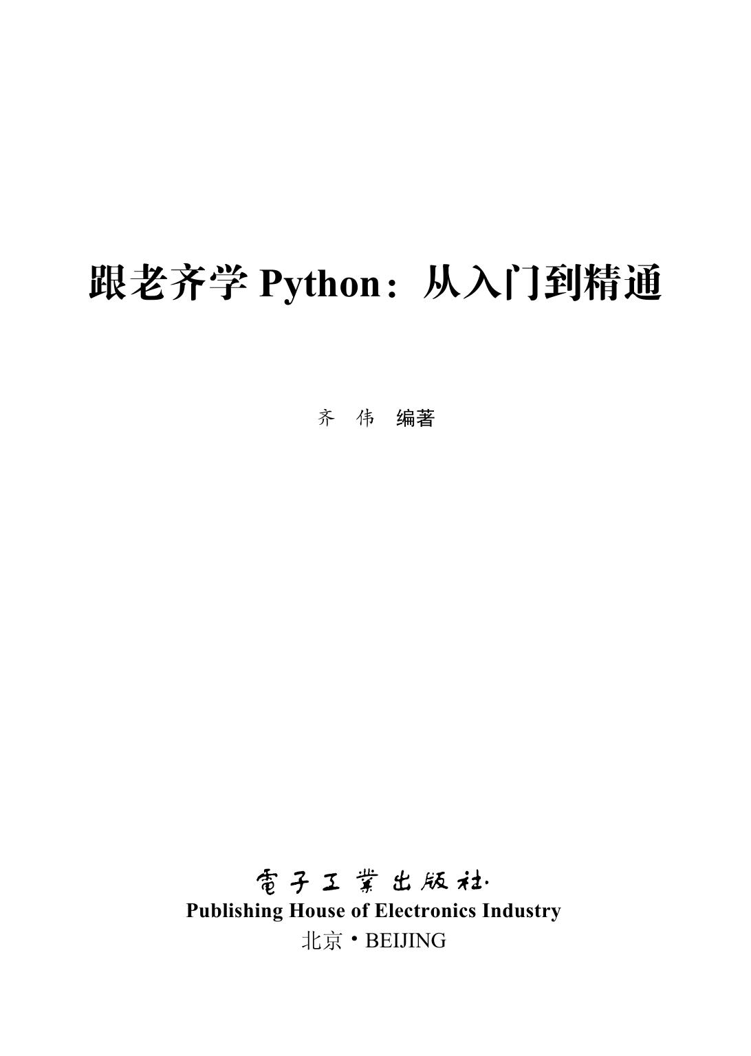 跟老齐学 Python：从入门到精通