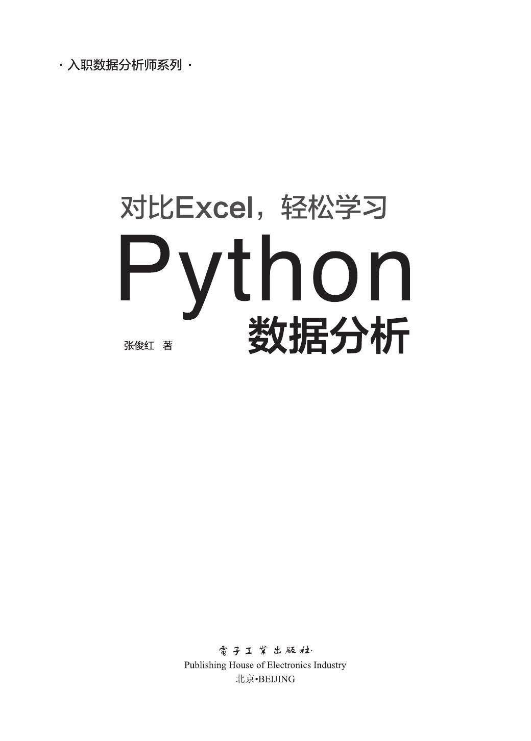 《对比Excel，轻松学习Python数据分析》