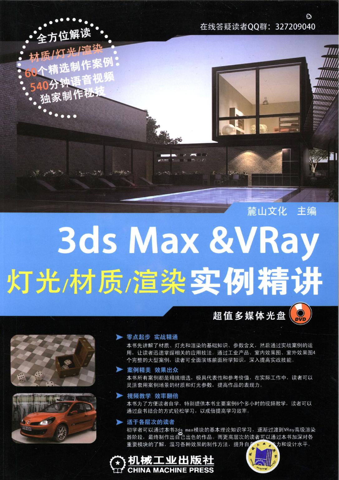 3ds Max & VRay灯光-材质-渲染实例精讲