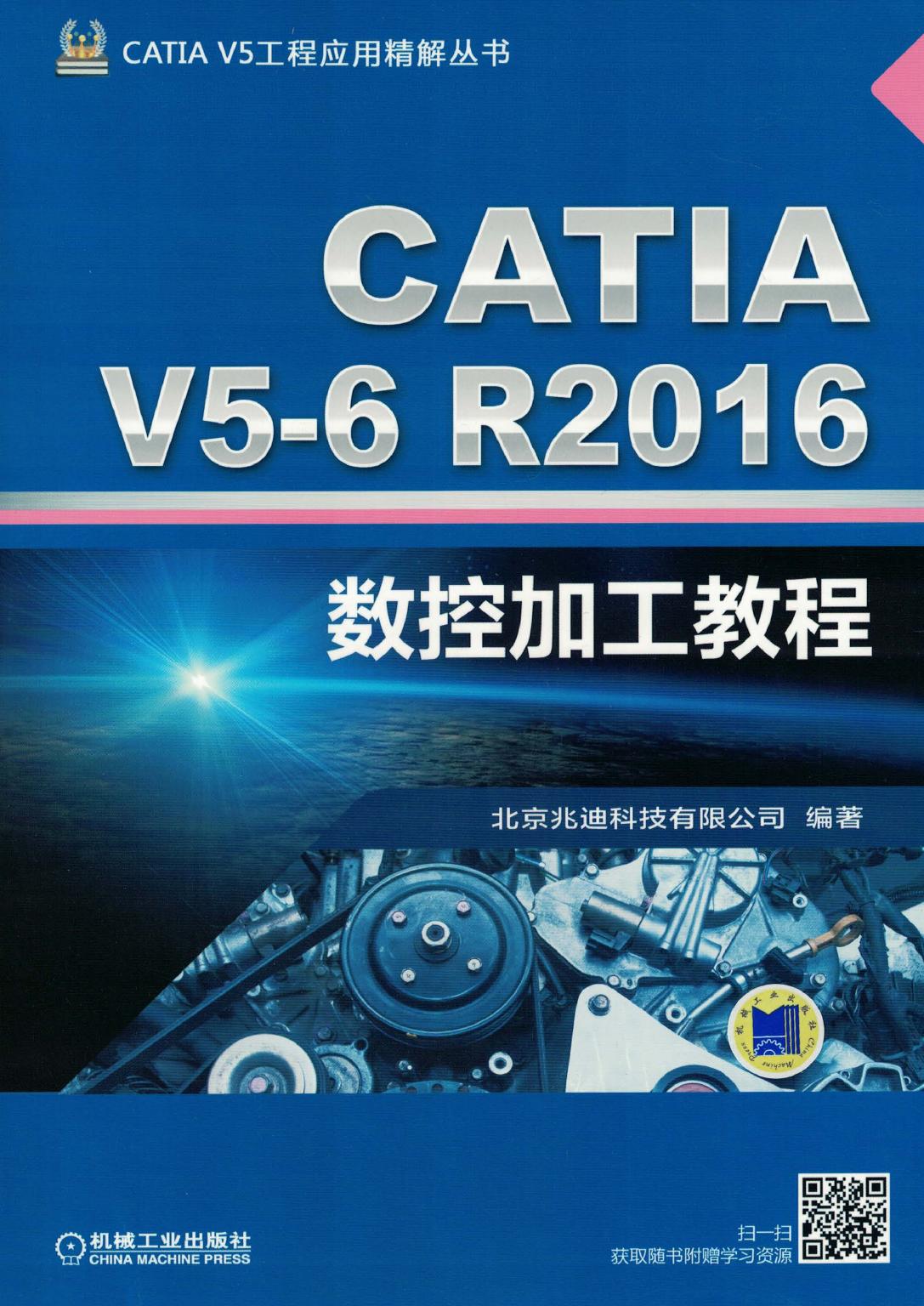 CATIA V5-6R2016数控加工教程