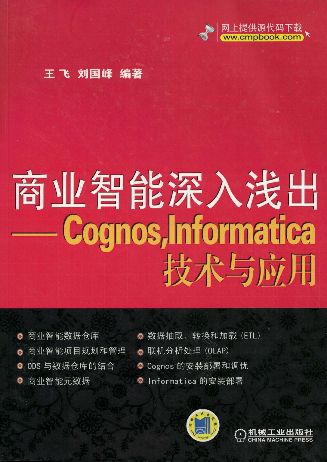 商业智能深入浅出——Cognos，Informatica技术与应用