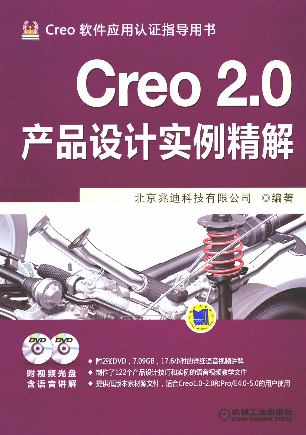 Creo 2.0产品设计实例精解