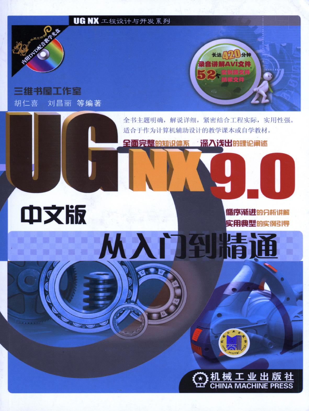 UG NX9.0中文版从入门到精通