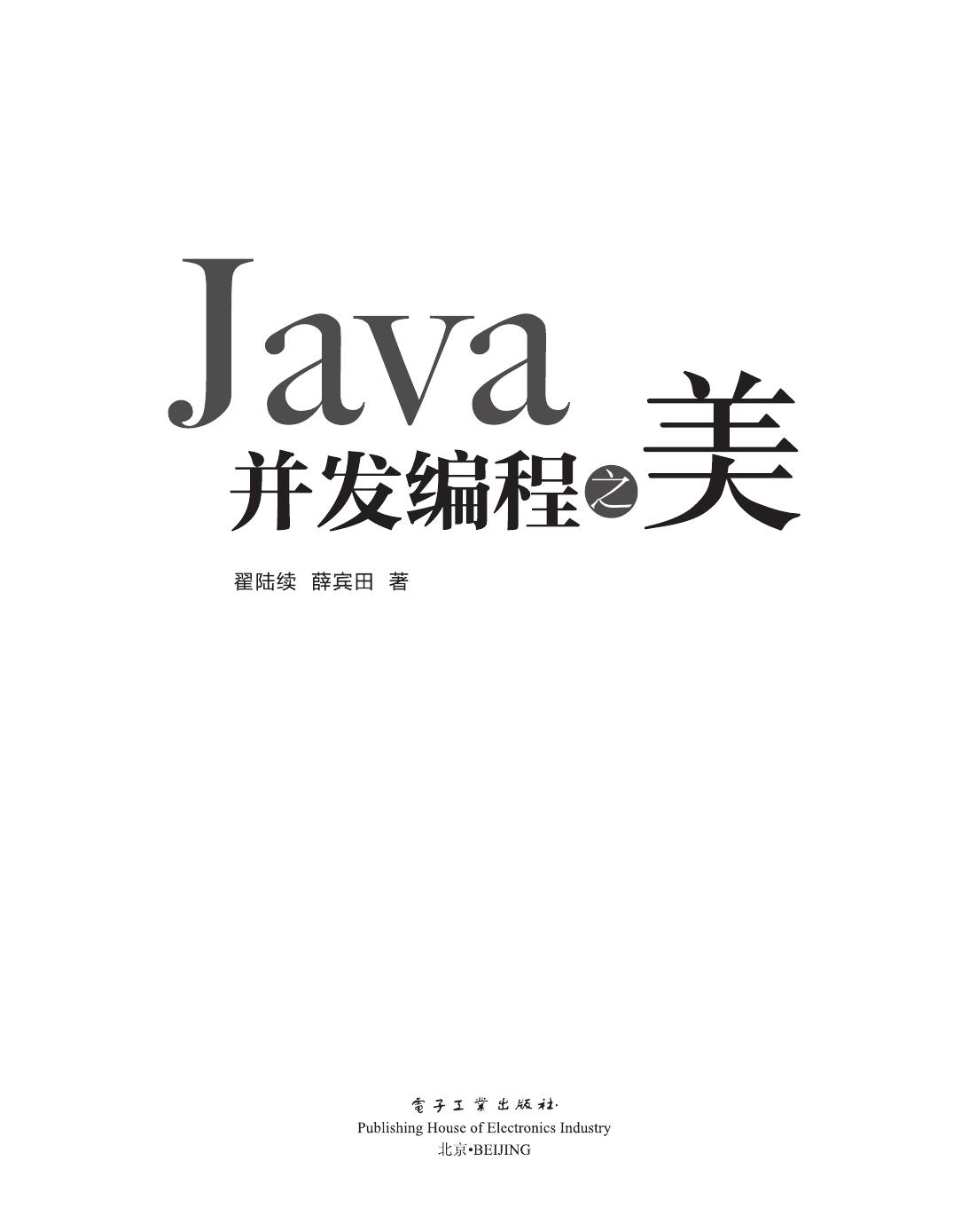 Java并发编程之美
