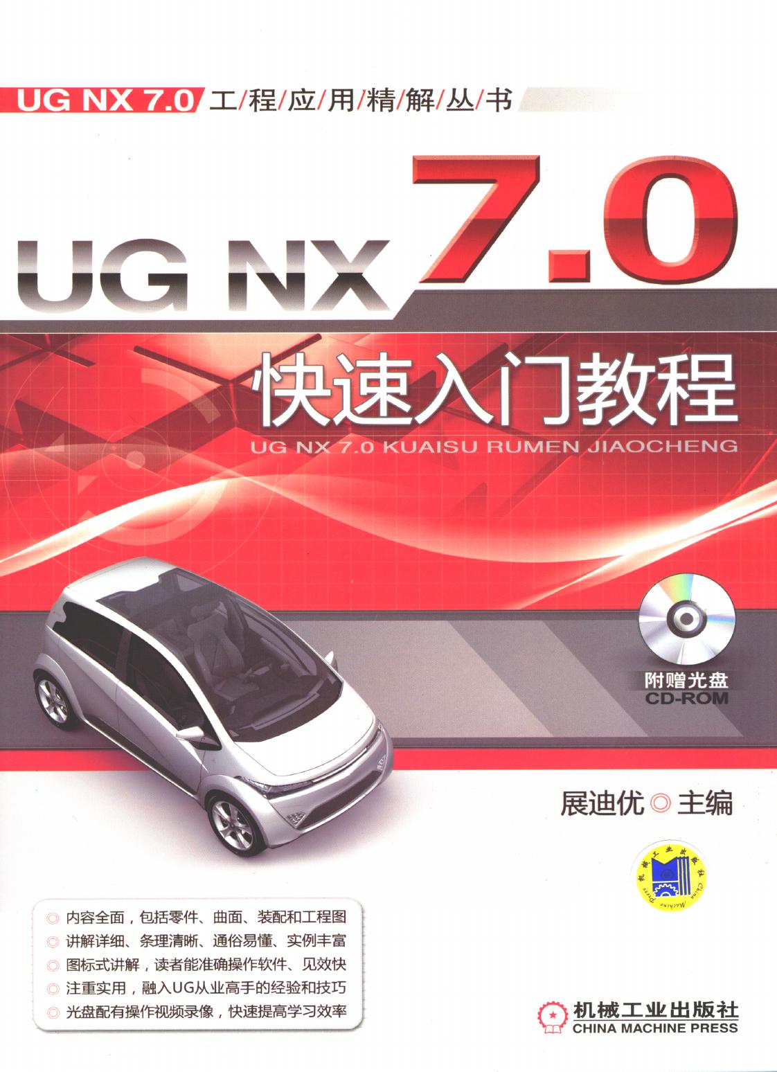 UG NX 7.0快速入门教程（第2版）