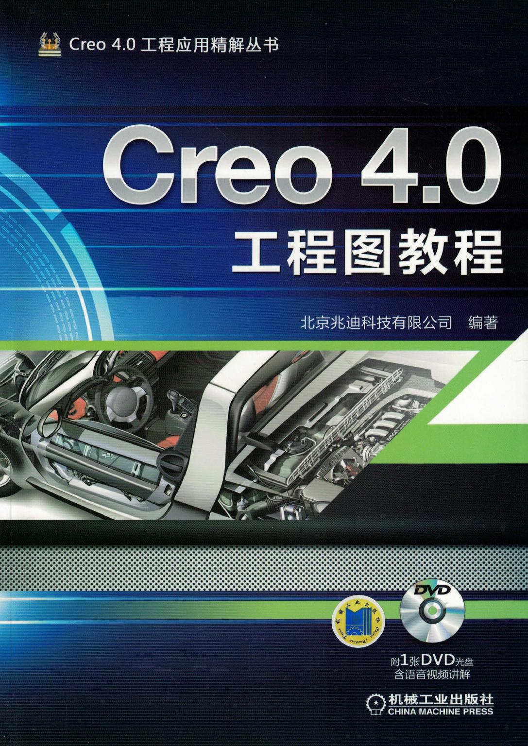Creo 4.0工程图教程