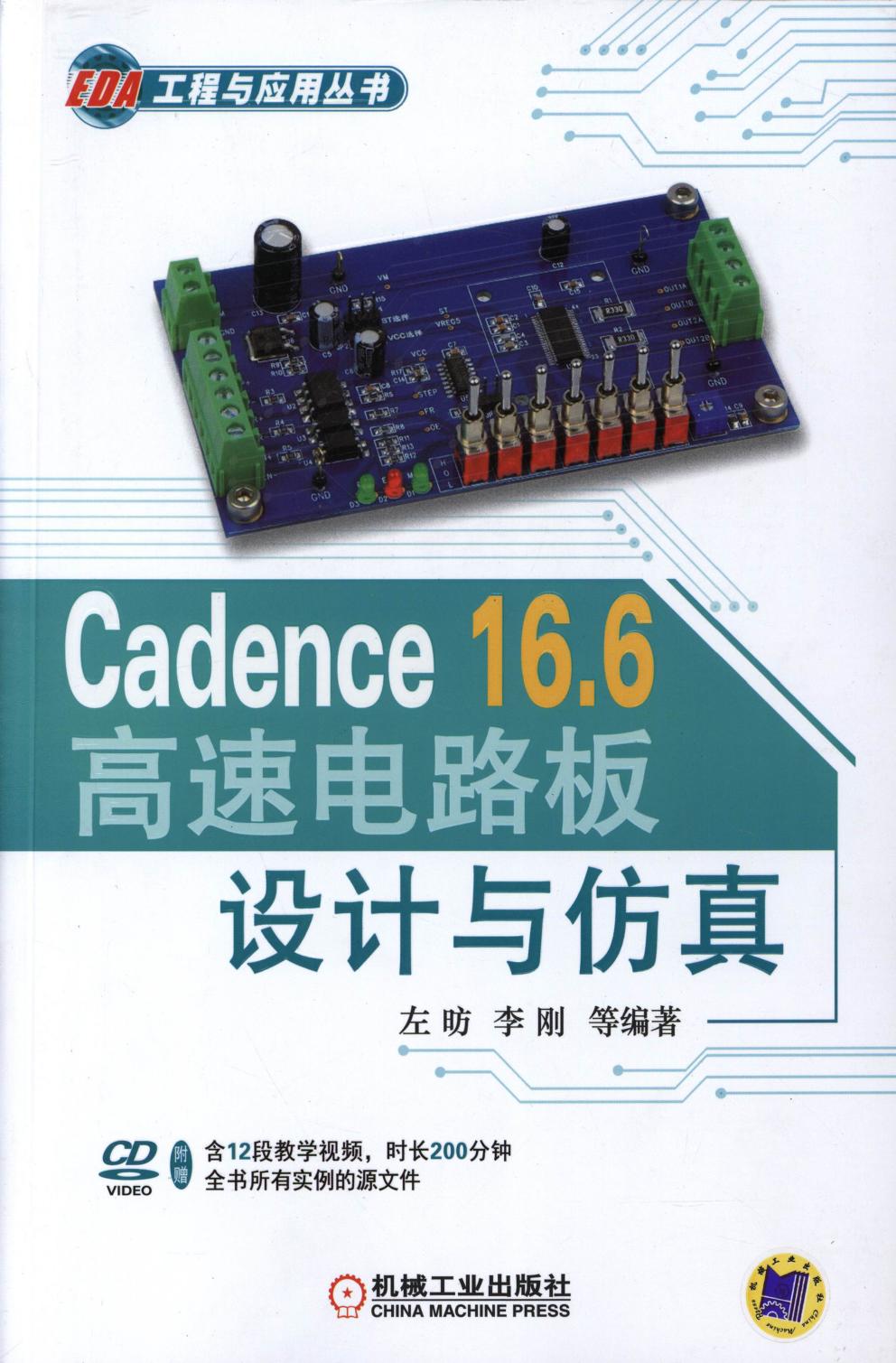Cadence 16.6高速电路板设计与仿真