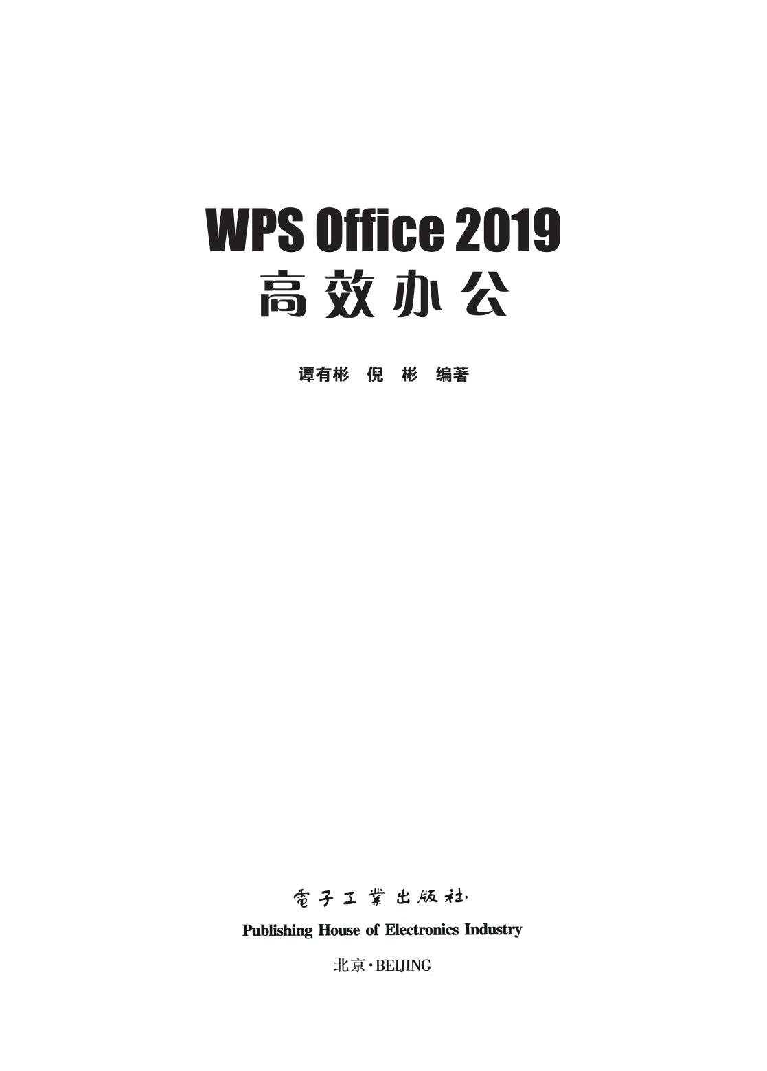 WPS Office 2019 高效办公