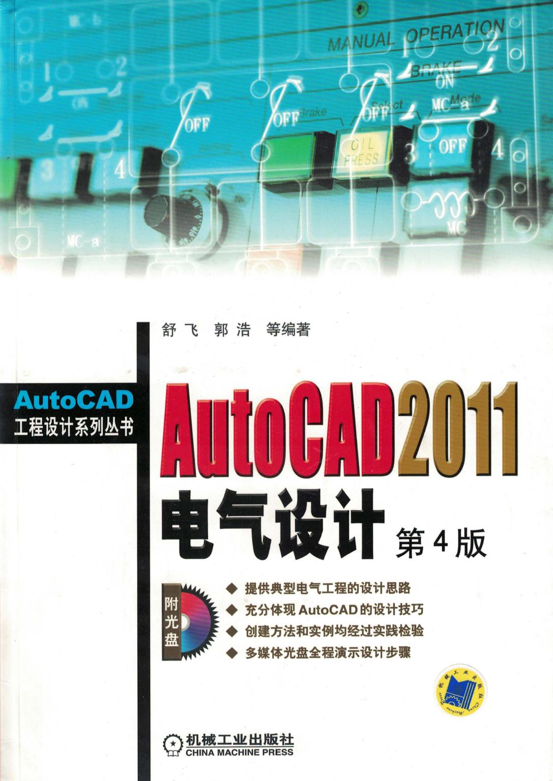 AutoCAD 2011电气设计 第4版