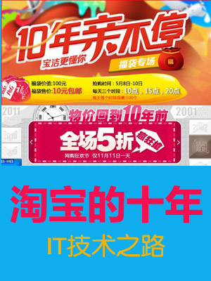 淘宝十年技术路