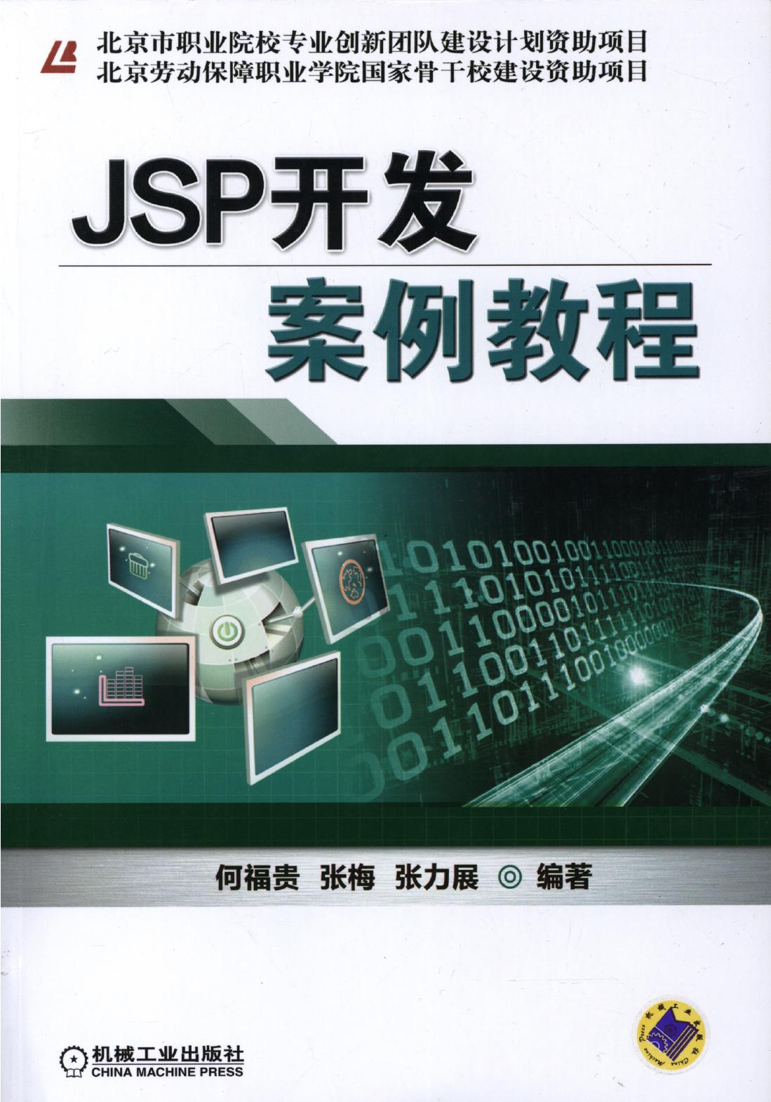 JSP开发案例教程