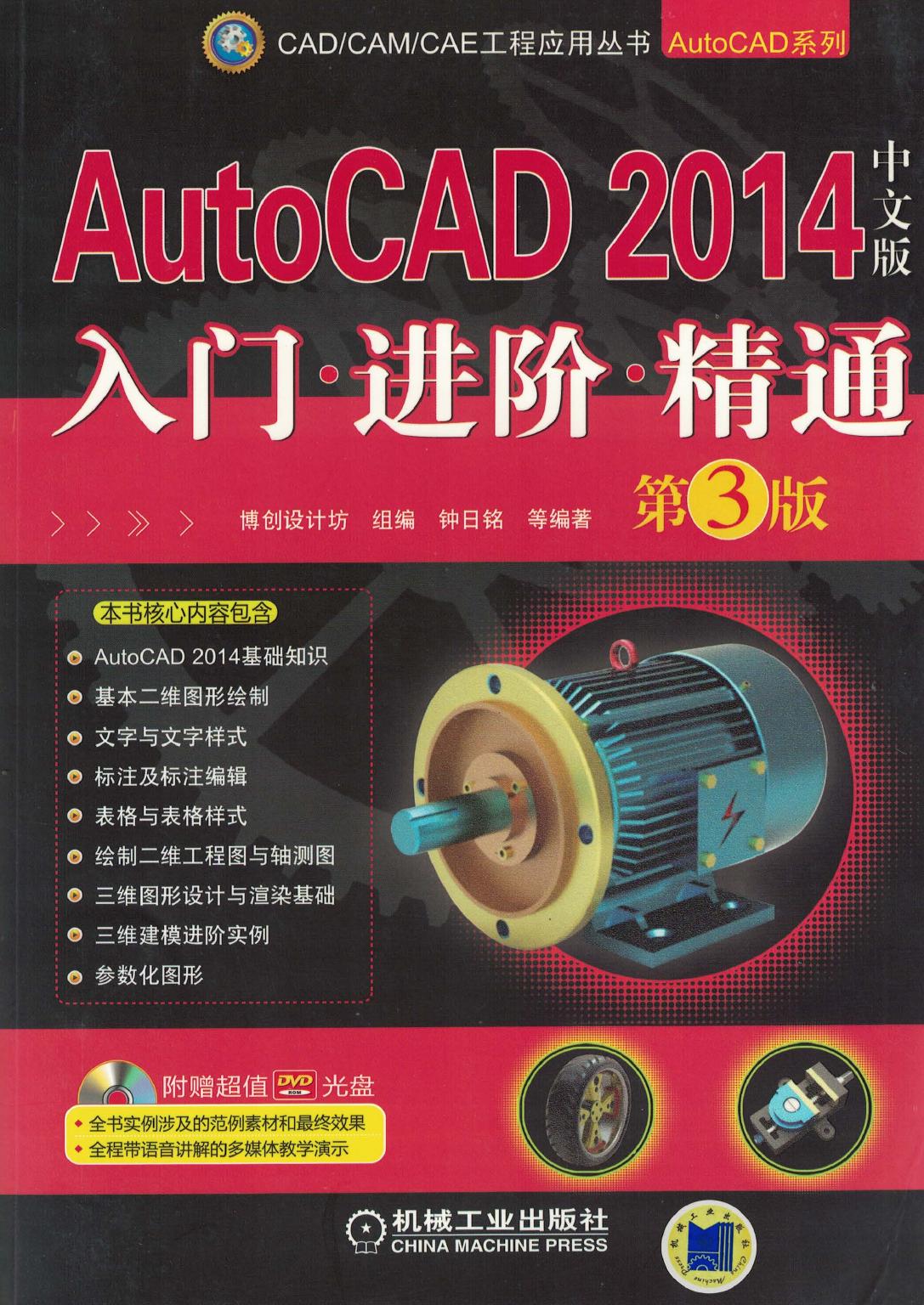 AutoCAD 2014文版入门·进阶·精通