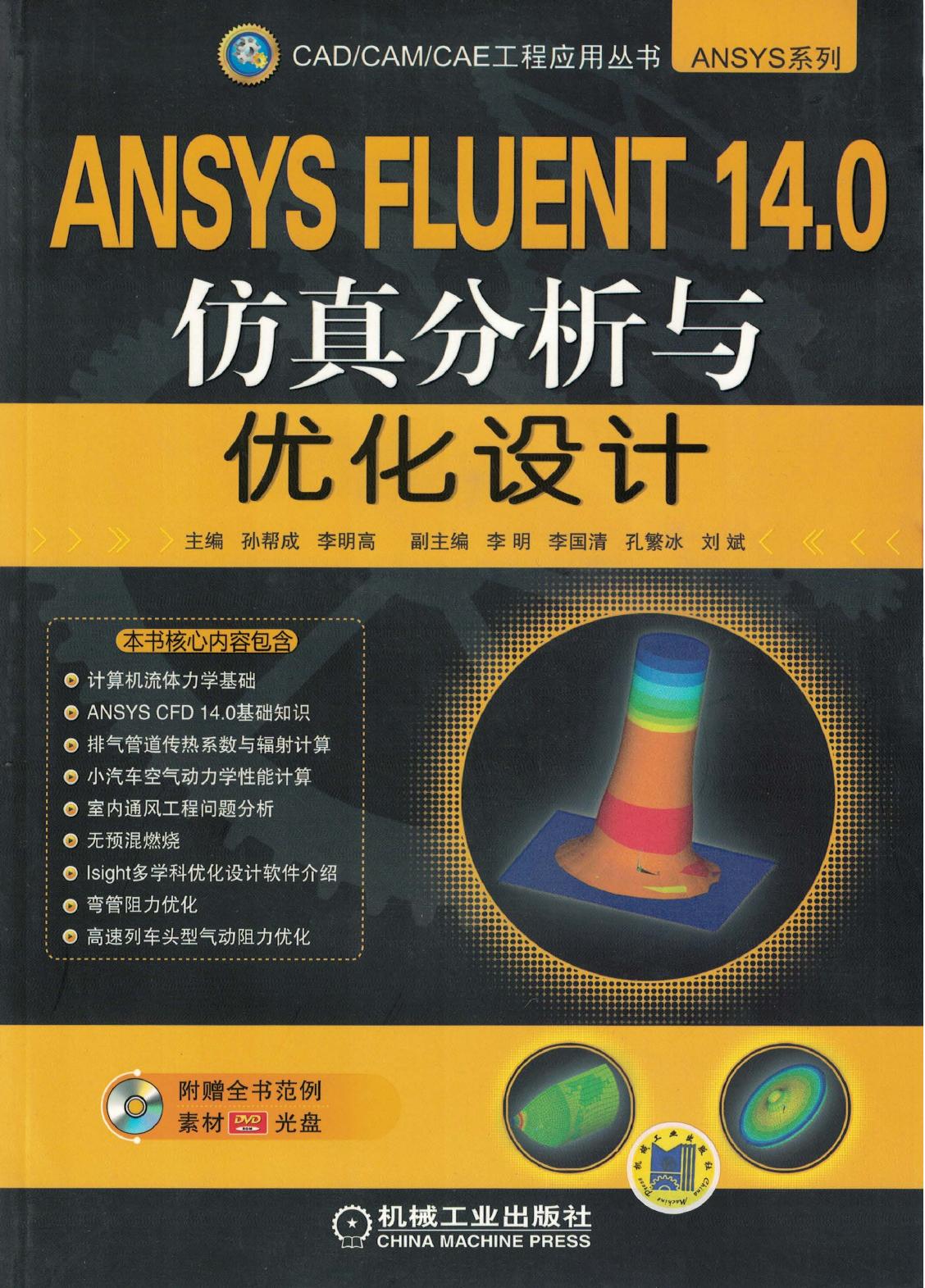 ANSYS FLUENT 14.0仿真分析与优化设计