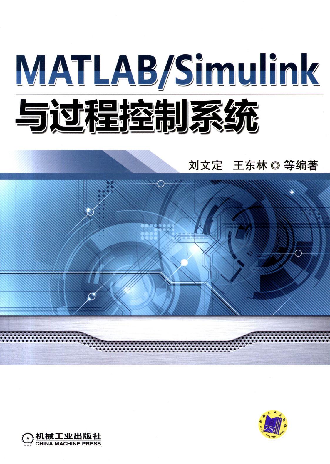 MATLAB-Simulink与过程控制系统
