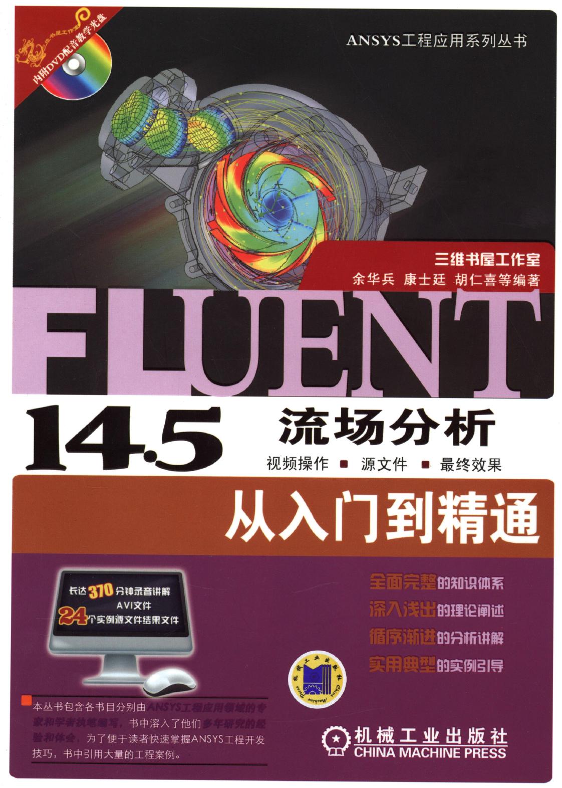 Fluent14.5流场分析从入门到精通