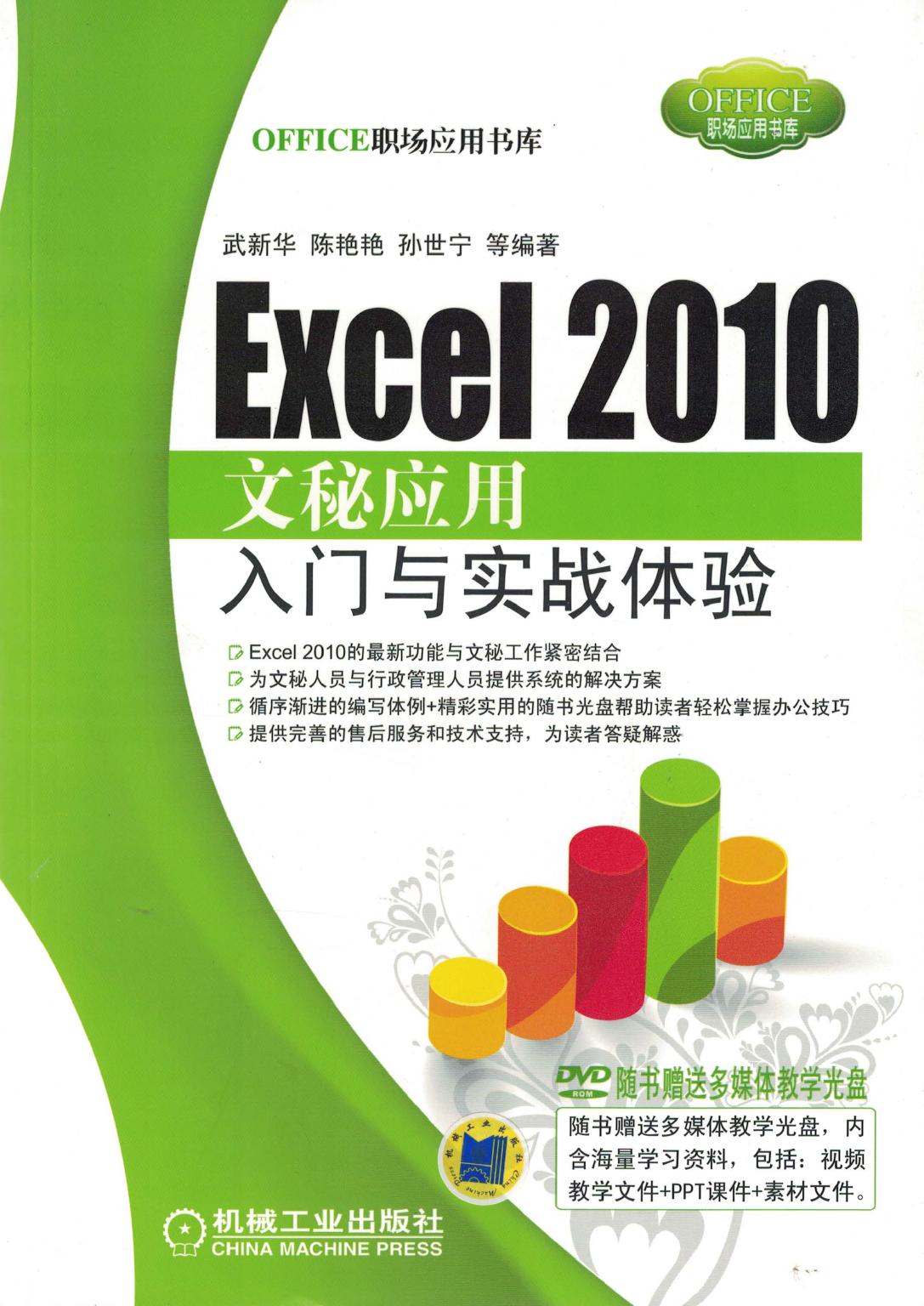 Excel 2010 文秘应用入门与实战体验