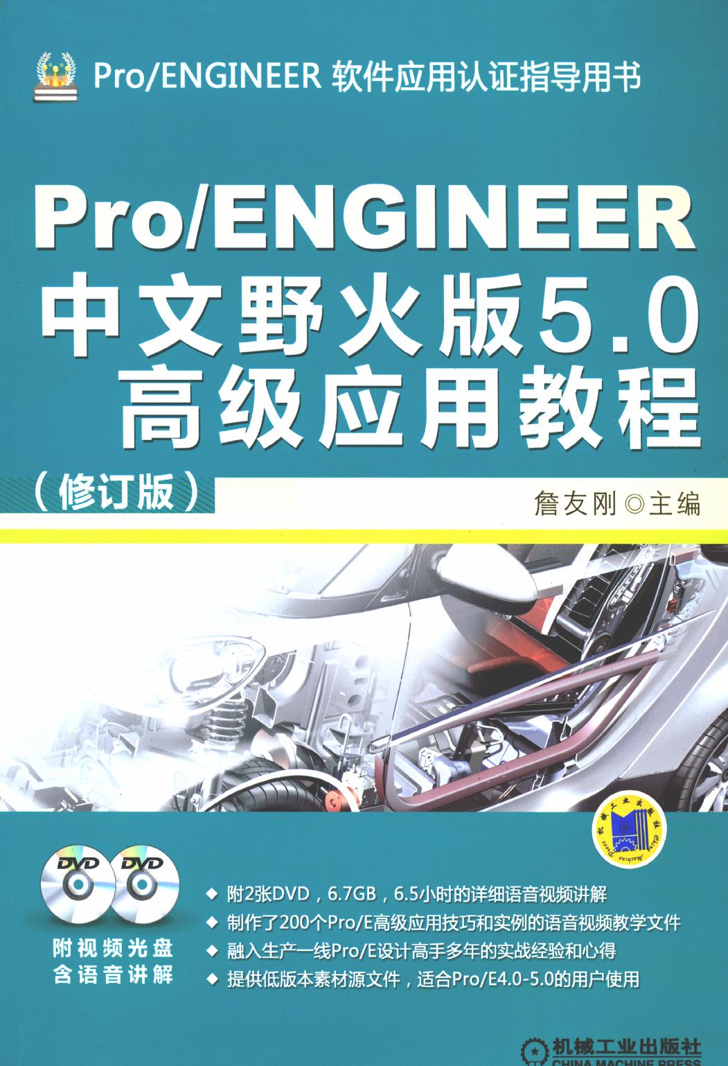 Pro-ENGINEER中文野火版5.0高级应用教程（修订版） 