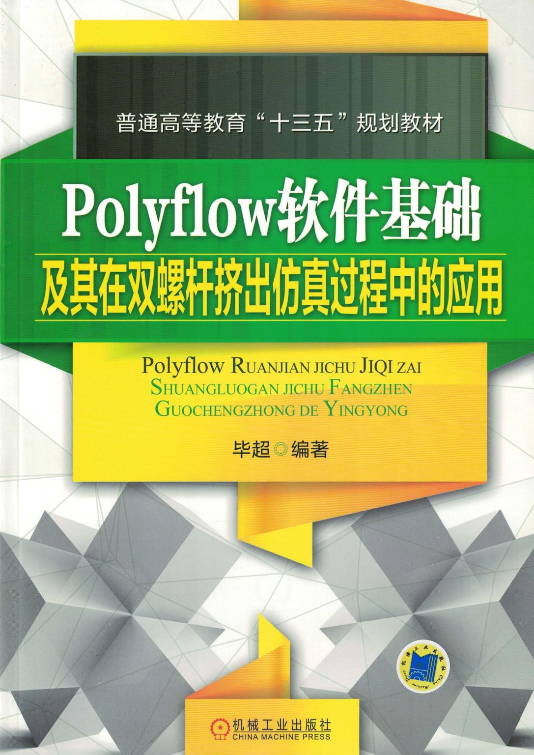 Polyflow软件基础及其在双螺杆挤出仿真过程中的应用