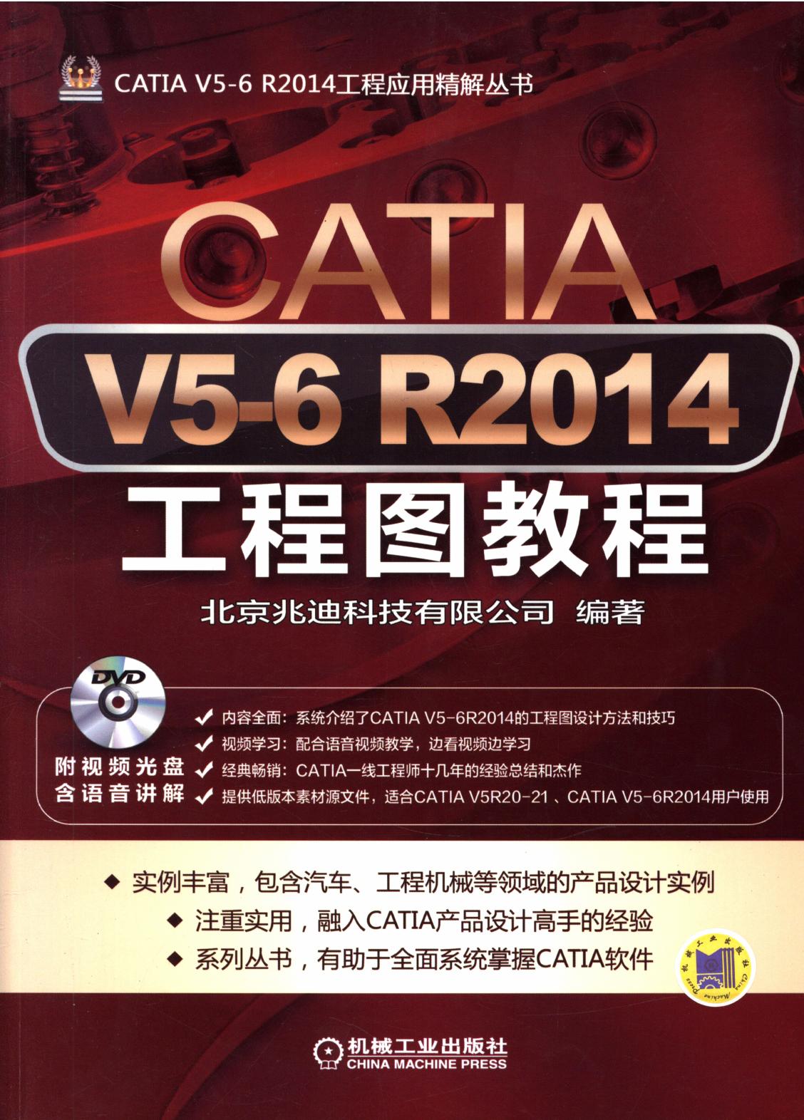 CATIA V5-6 R2014工程图教程