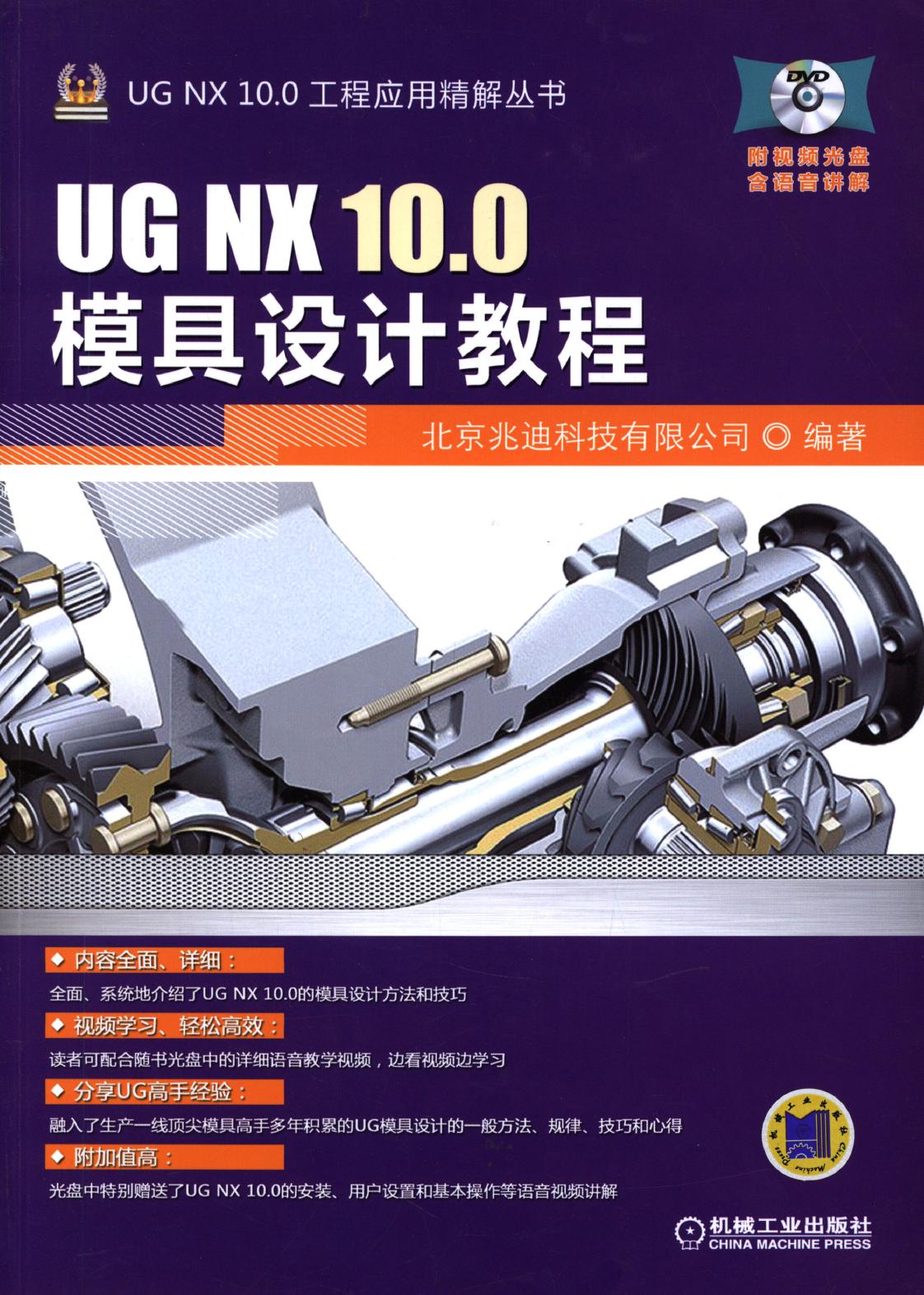 UG NX 10.0模具设计教程