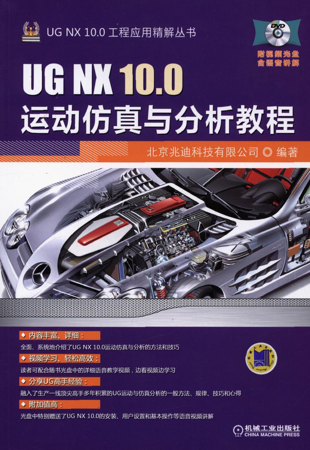 UG NX 10.0运动仿真与分析教程