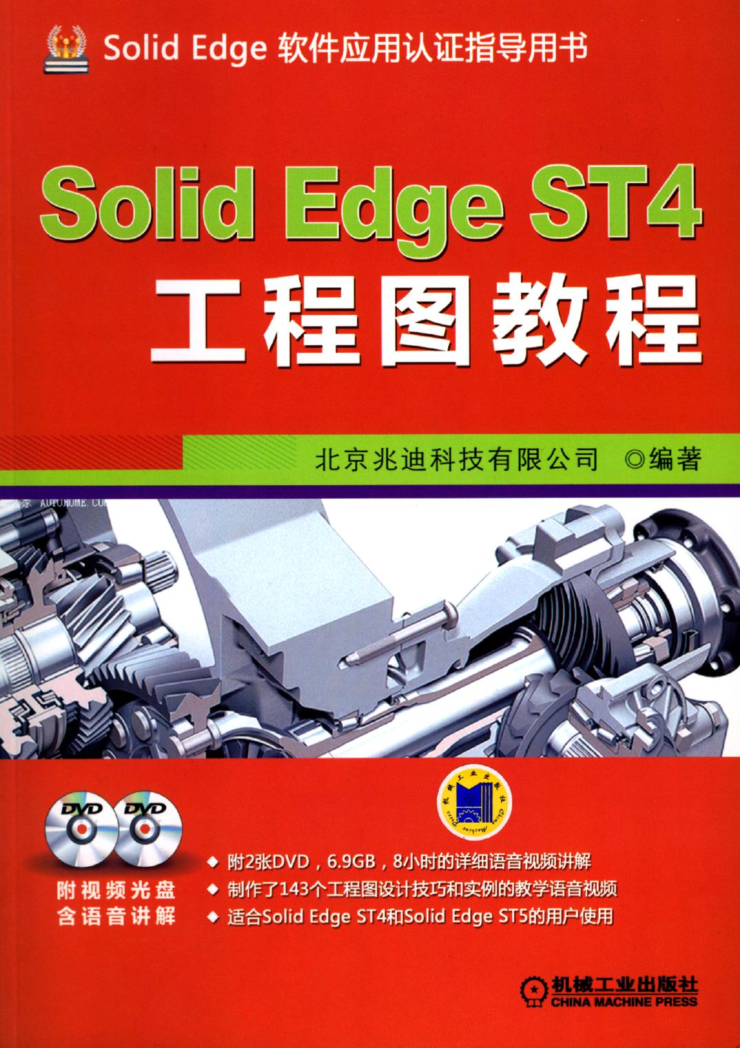 SolidEdge ST4工程图教程