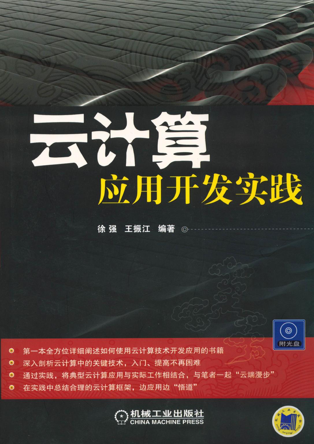 云计算：应用开发实践