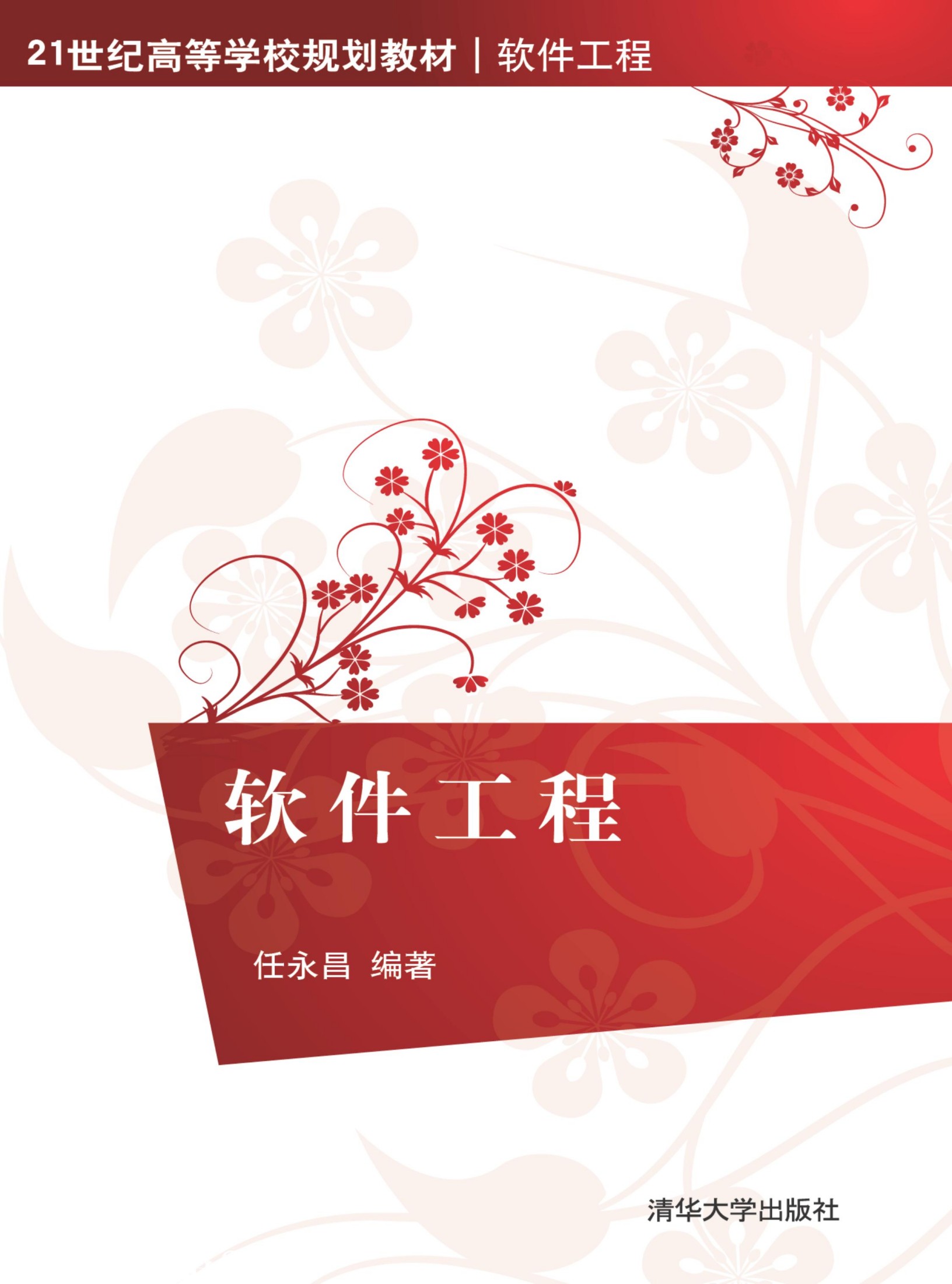 软件工程 任永昌