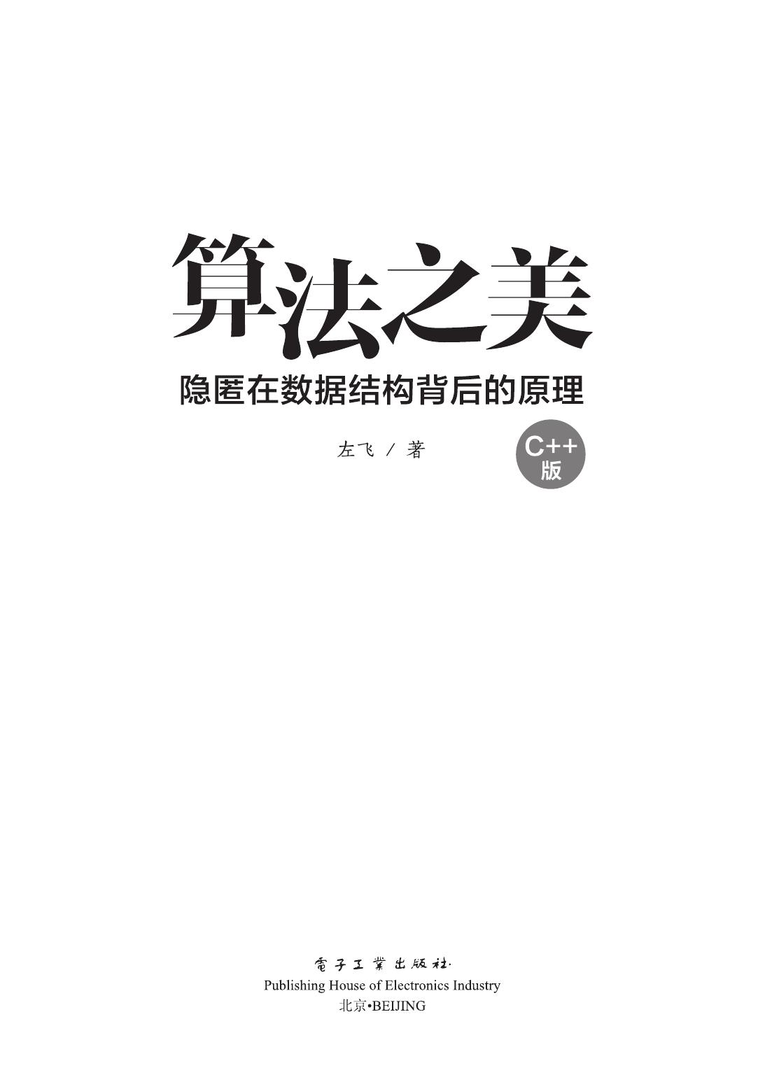 算法之美——隐匿在数据结构背后的原理（C++版）